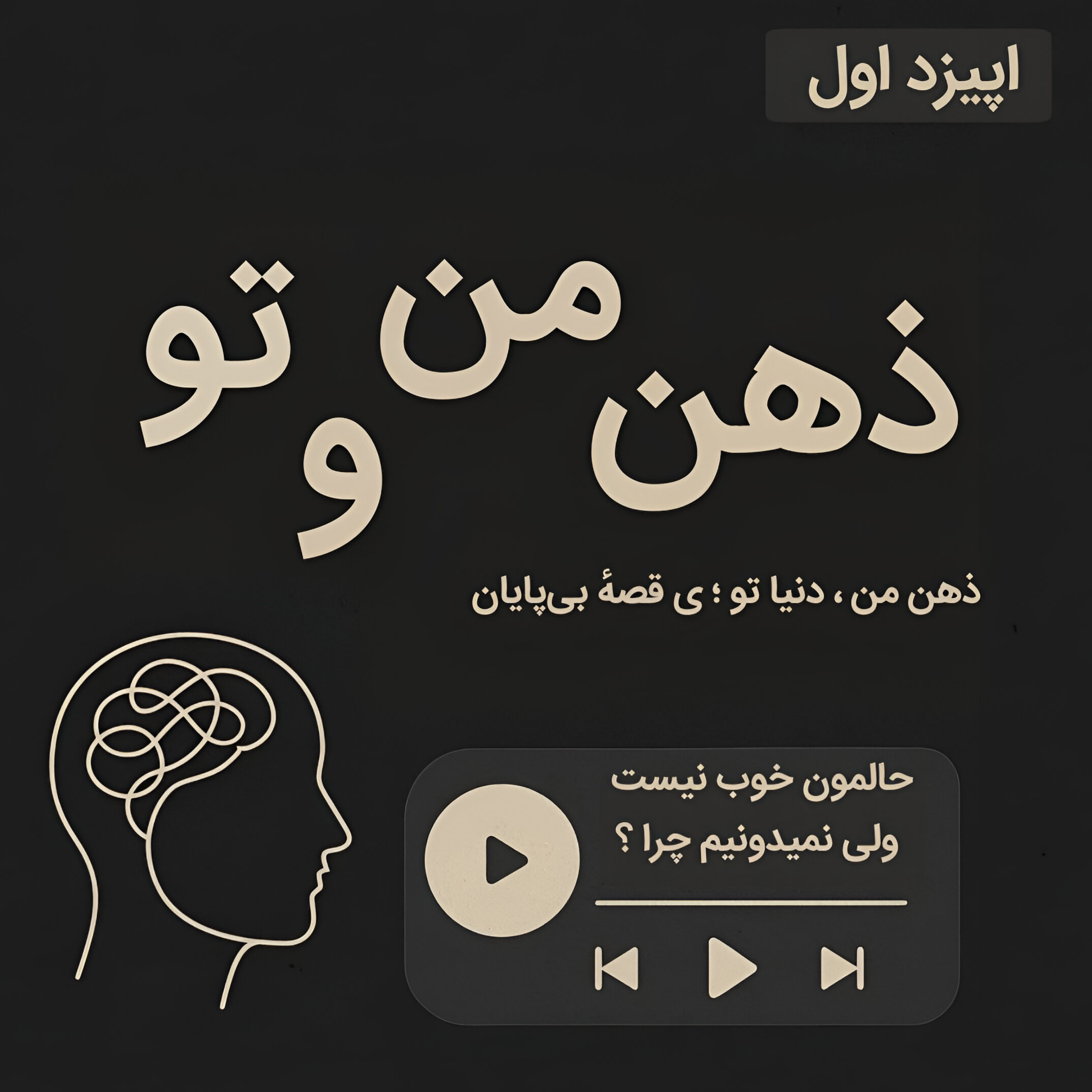کاور اپیزود اول ، حالمون خوب نیست ولی نمیدونیم چرا ؟!