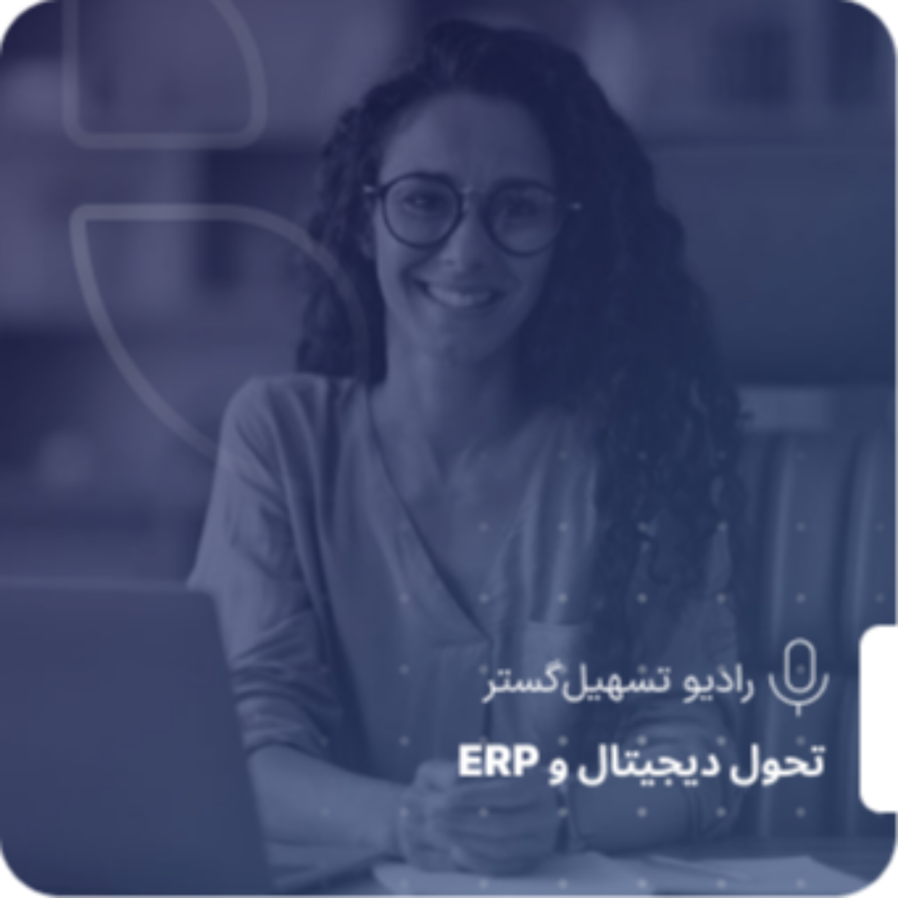 کاور چطور داده‌های ERP را به تصمیم‌های مدیریتی تبدیل کنیم؟ از گزارش‌خوانی تا تصمیم‌سازی داده‌محور