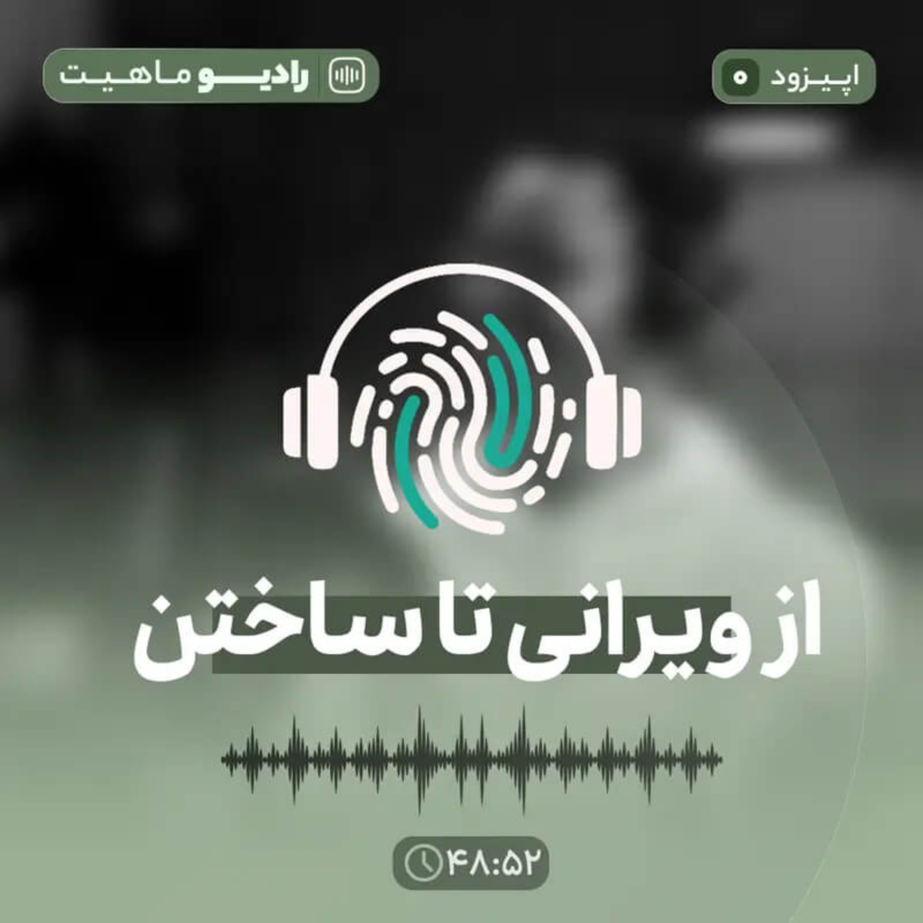 کاور اپیزود صفر پادکست رادیو ماهیت با عنوان از ویرانی تا ساختن