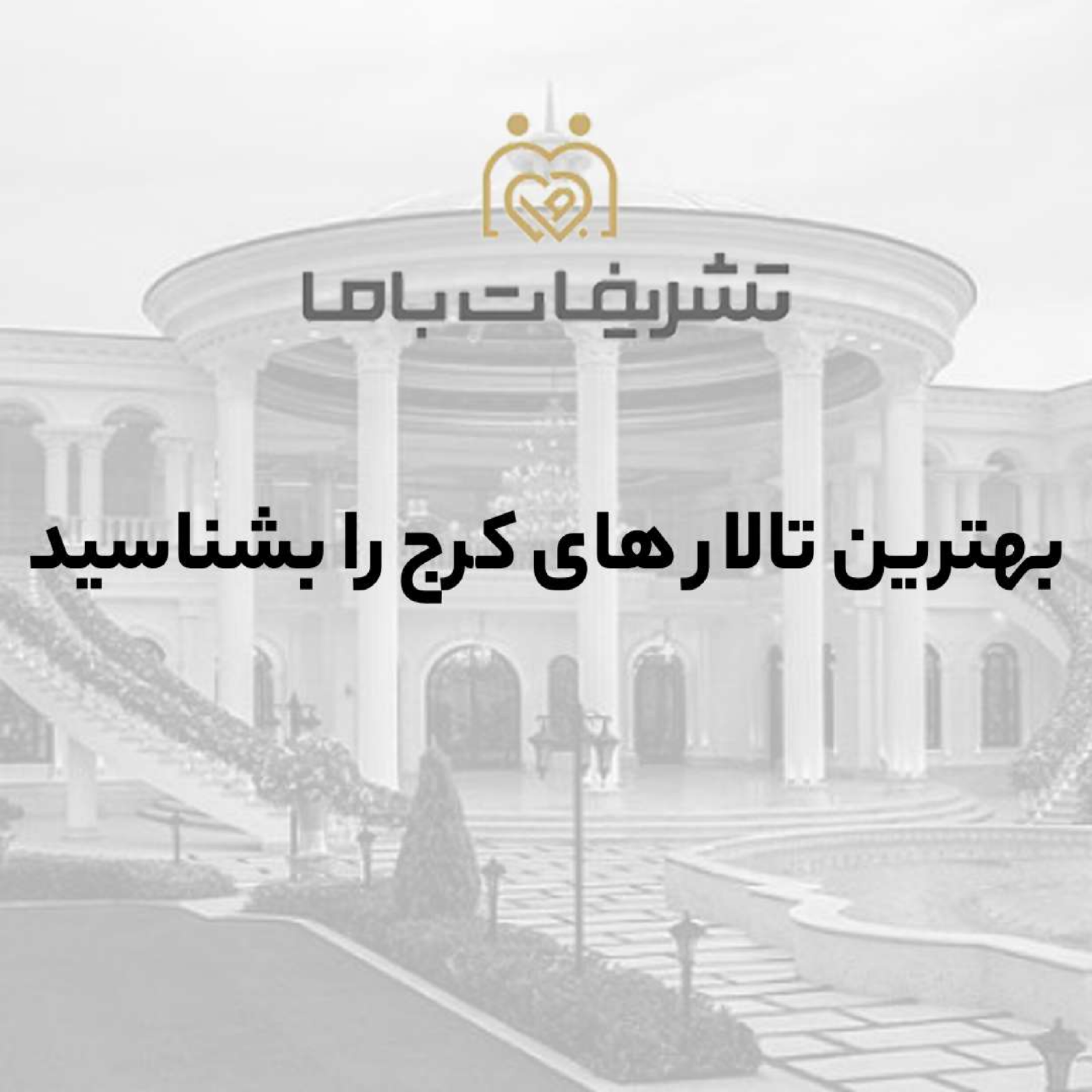کاور بهترین تالار های کرج را بشناسید
