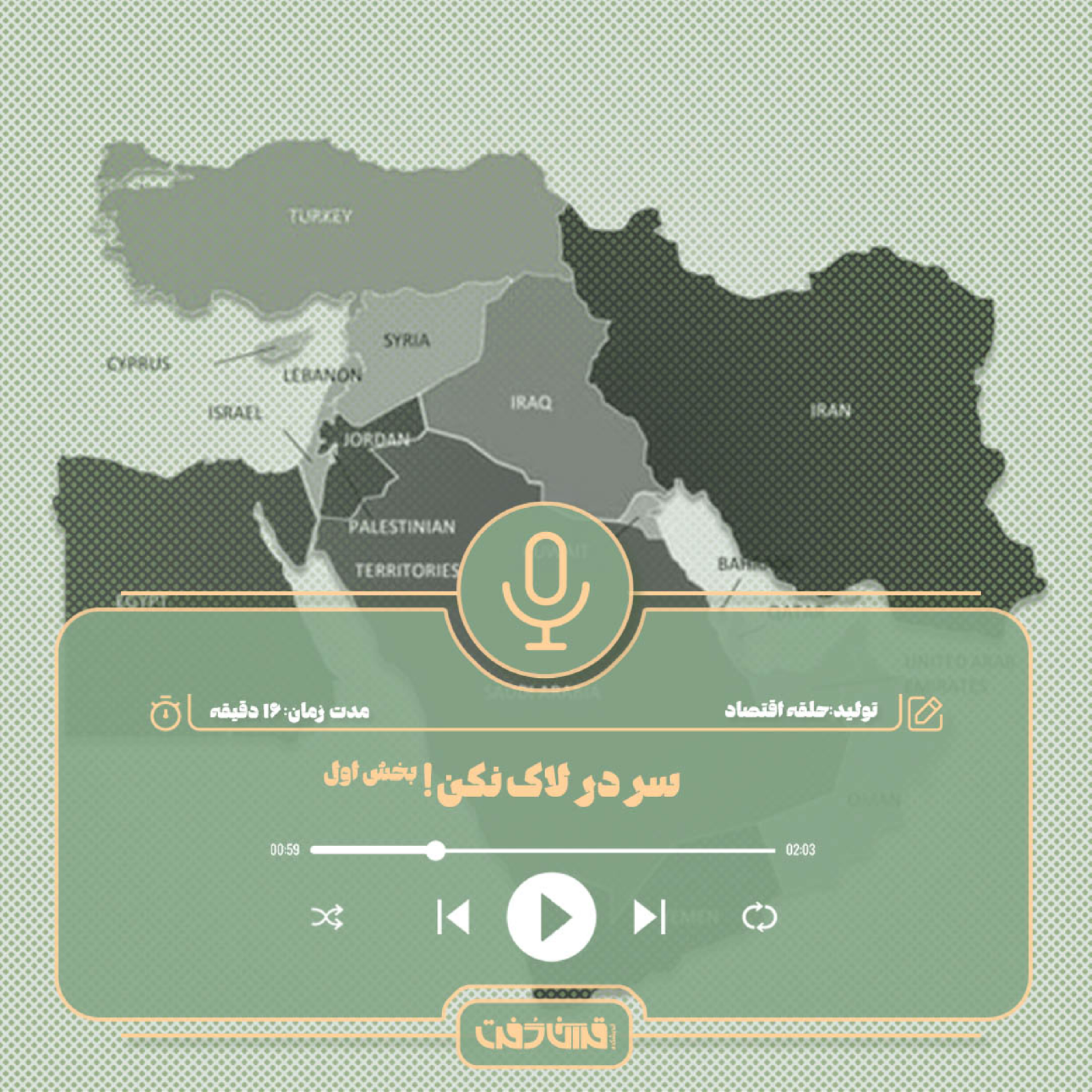 کاور اپیزود سوم: سر در لاک نکن!-بخش اول