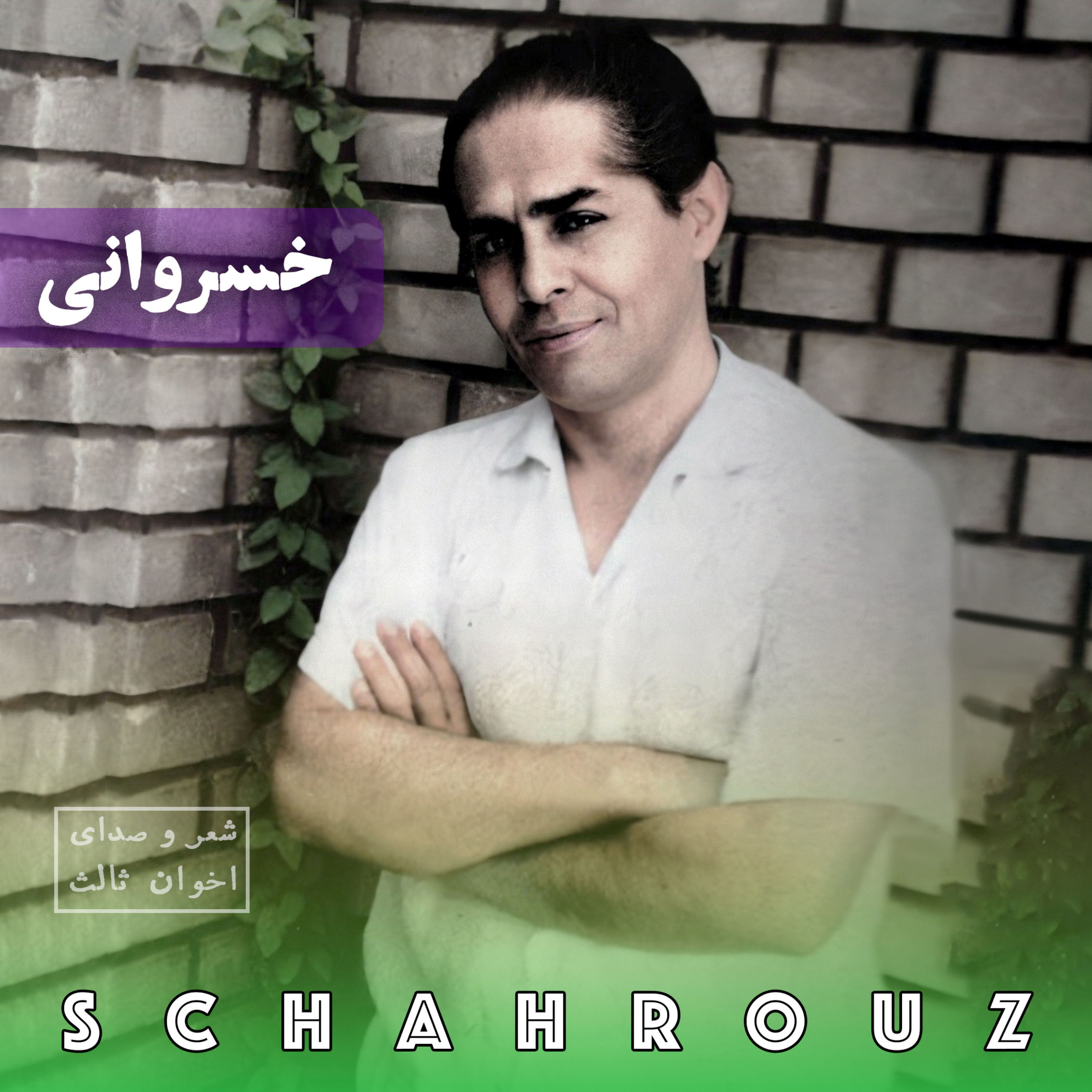 مهدی اخوان ثالث | خسروانی