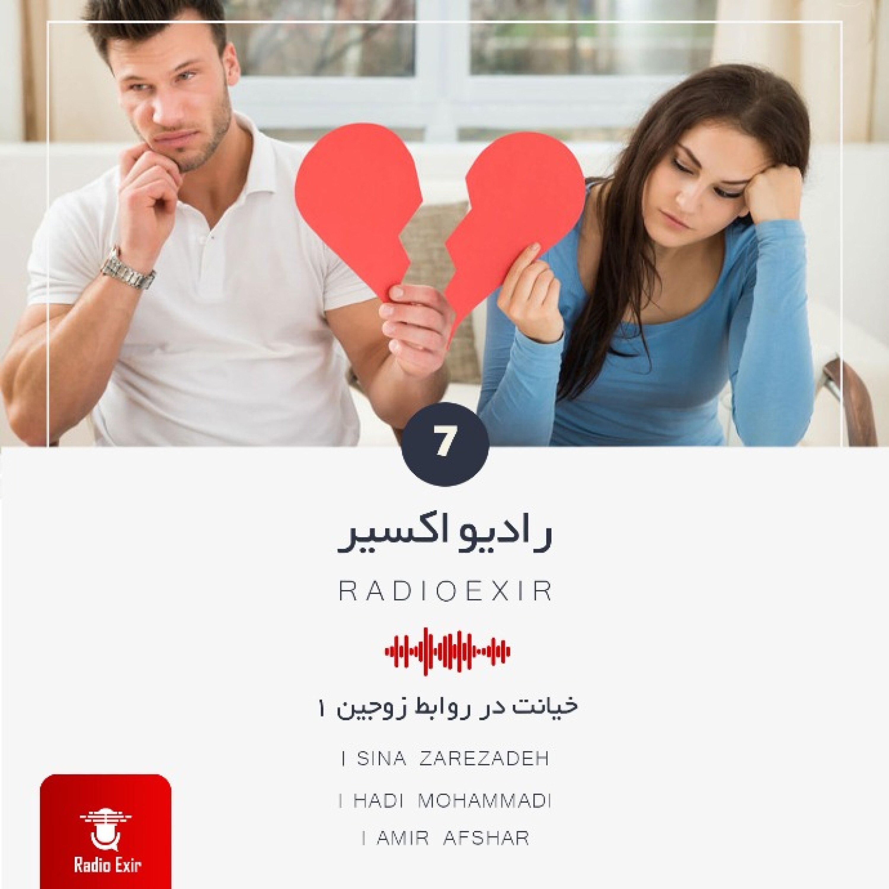 کاور پادکست7 - خیانت در روابط زوجین (قسمت اول)