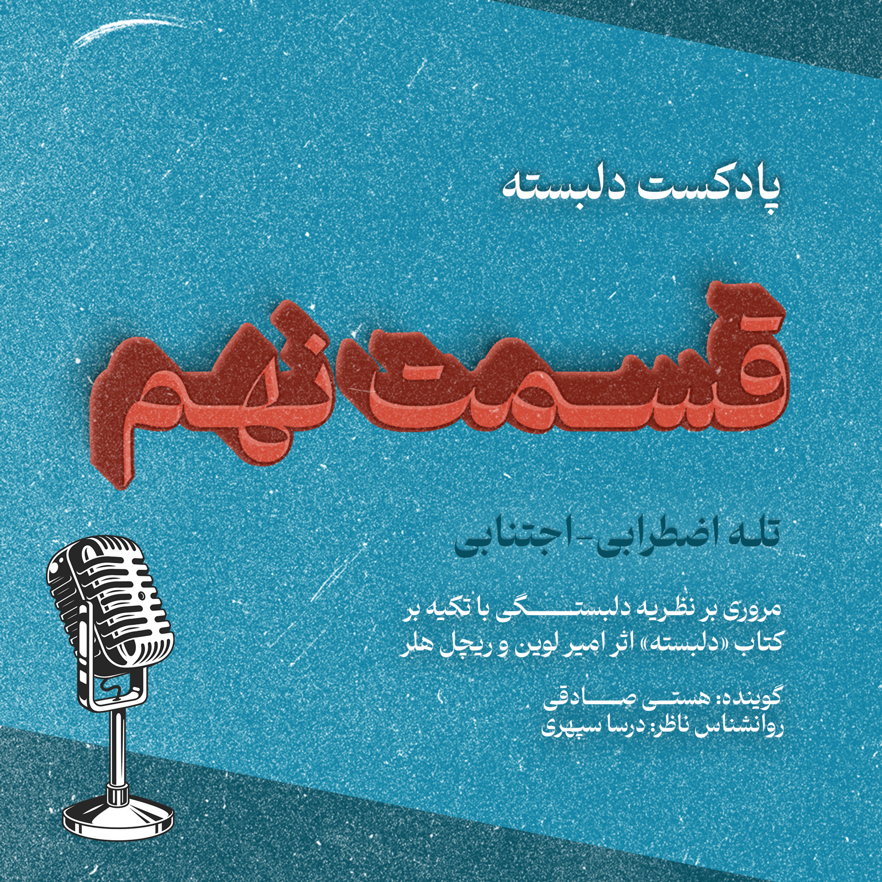 کاور قسمت نهم: تله اضطرابی-اجتنابی