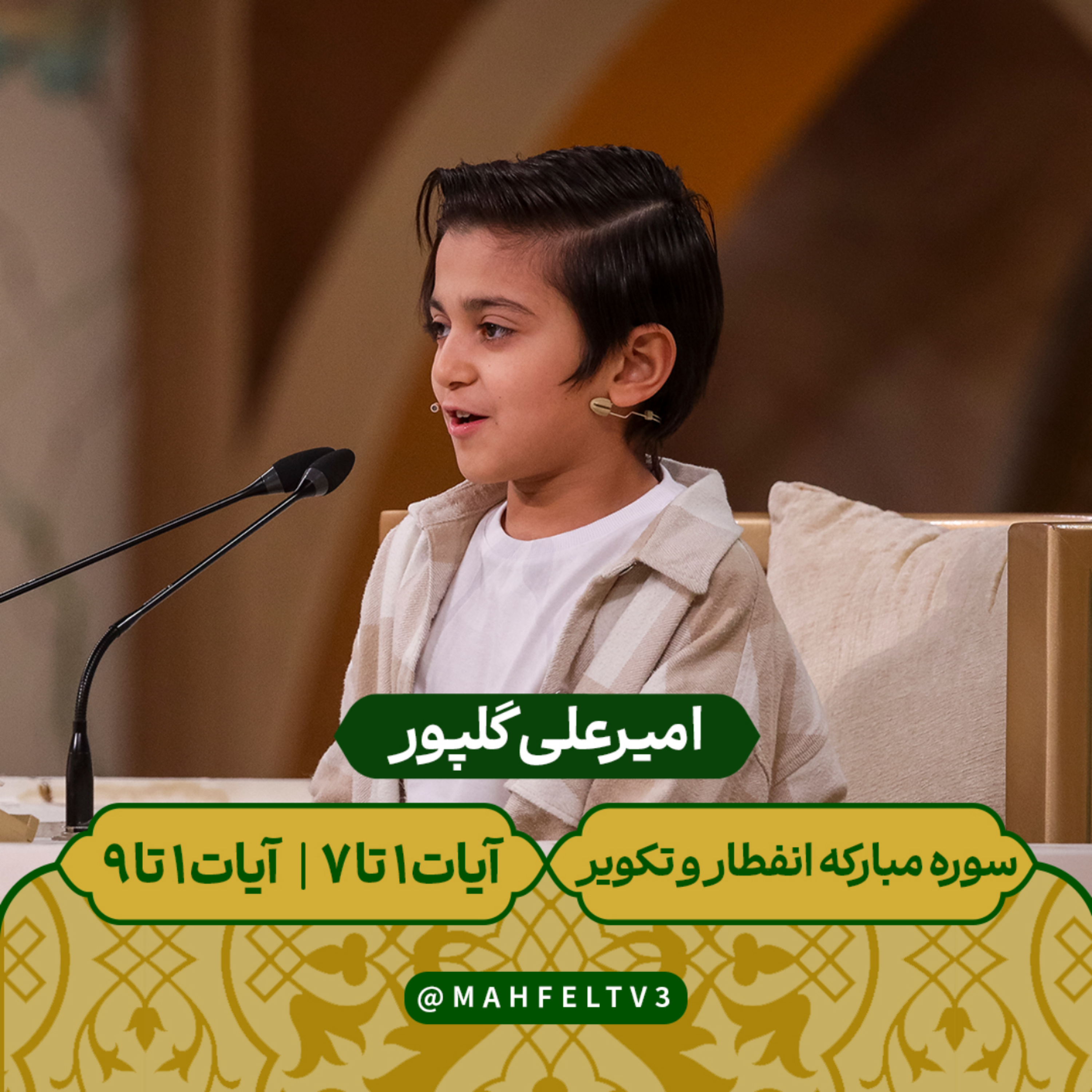 کاور امیر علی گلپور - تلاوت سوره مبارکه انفطار و تکویر