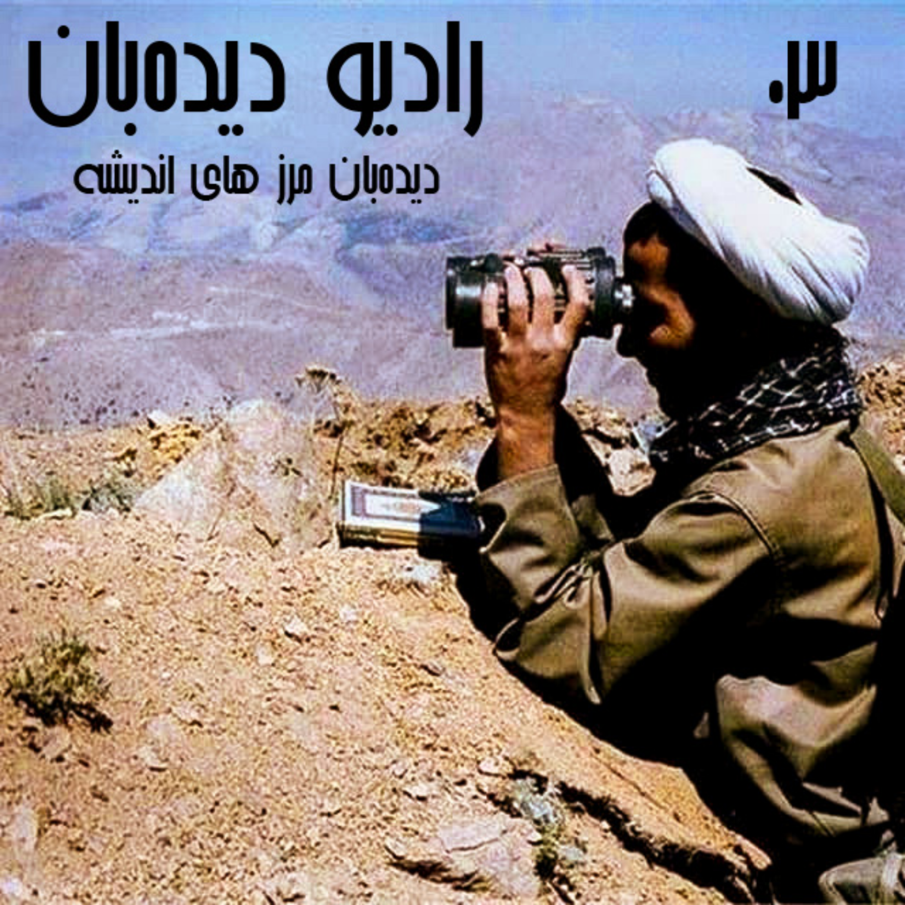 کاور 1.3- شبکه های اجتماعی و تفرقه