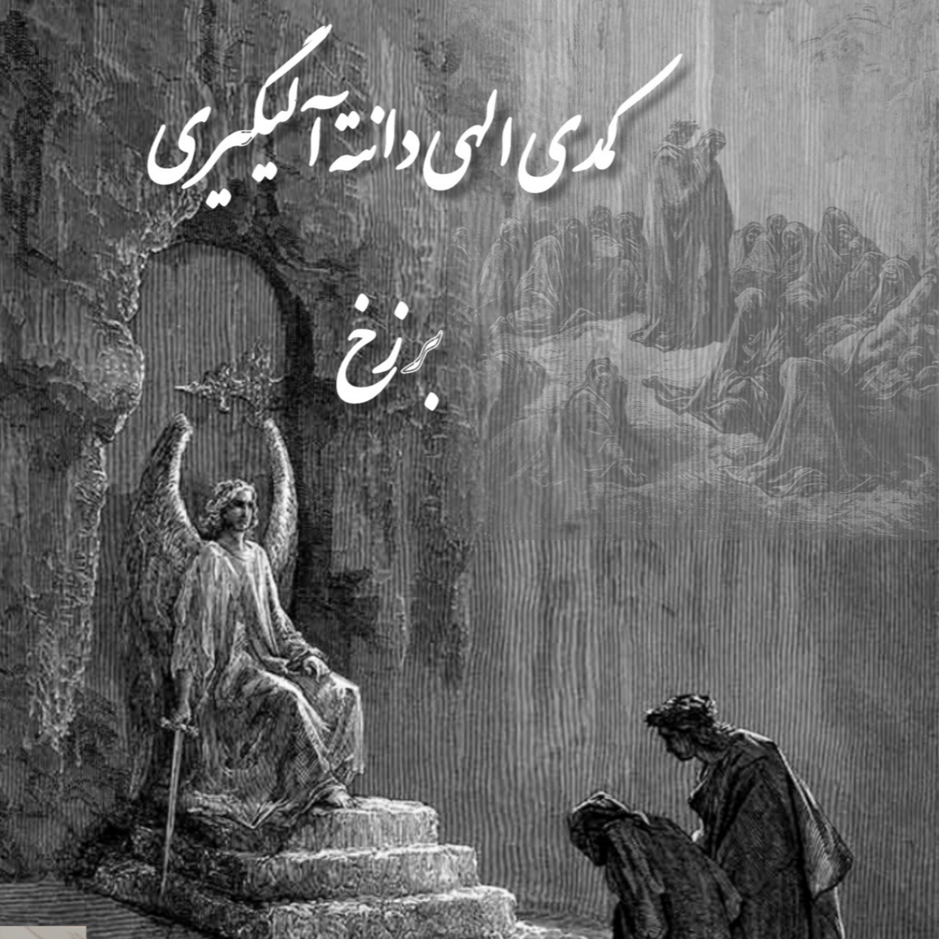 کاور کتاب کمدی الهی دانته ، برزخ ، سرود هفتم