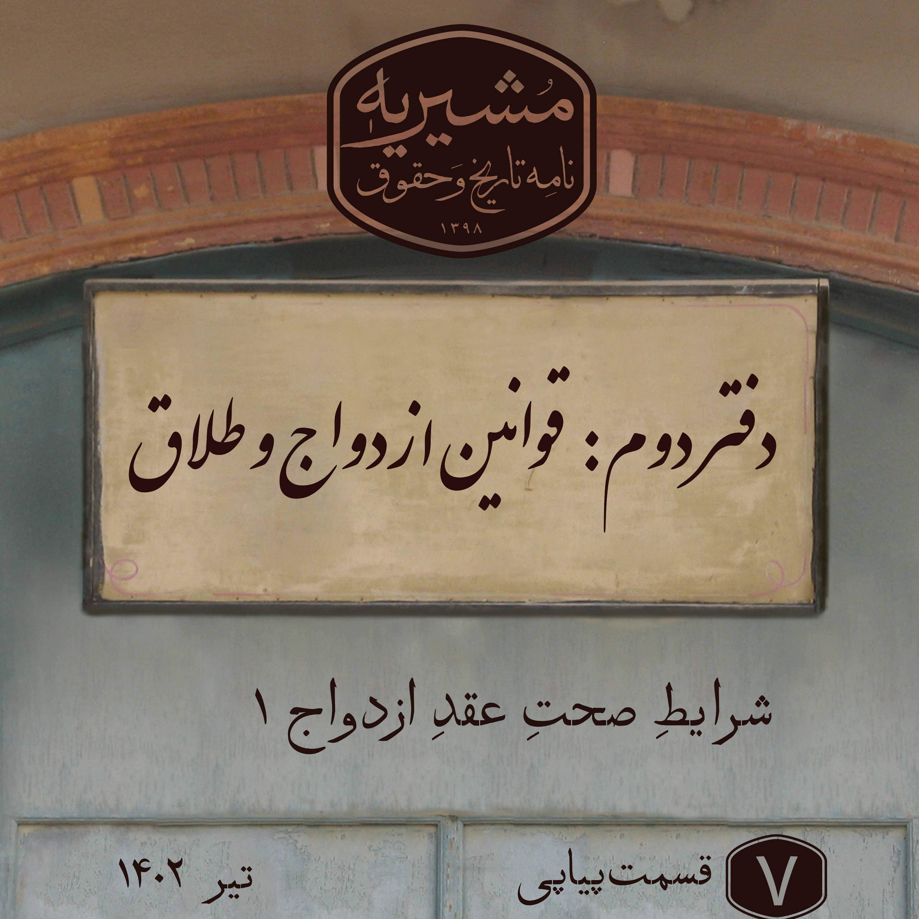 کاور شرایطِ صحتِ عقدِ ازدواج بخش ۱