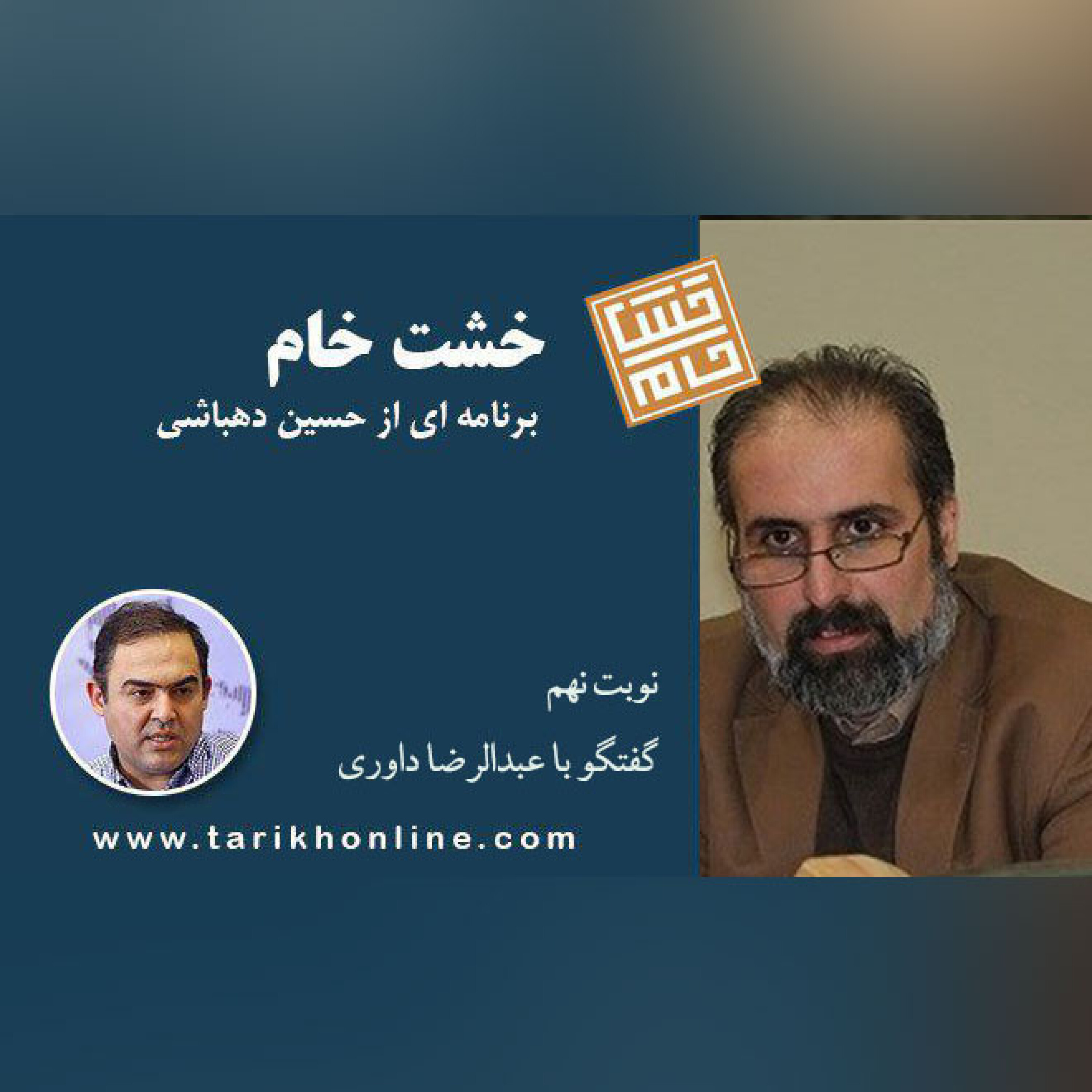 خشتِ خام/نوبتِ نهم/گفتگو با دکتر عبدالرضا داوری