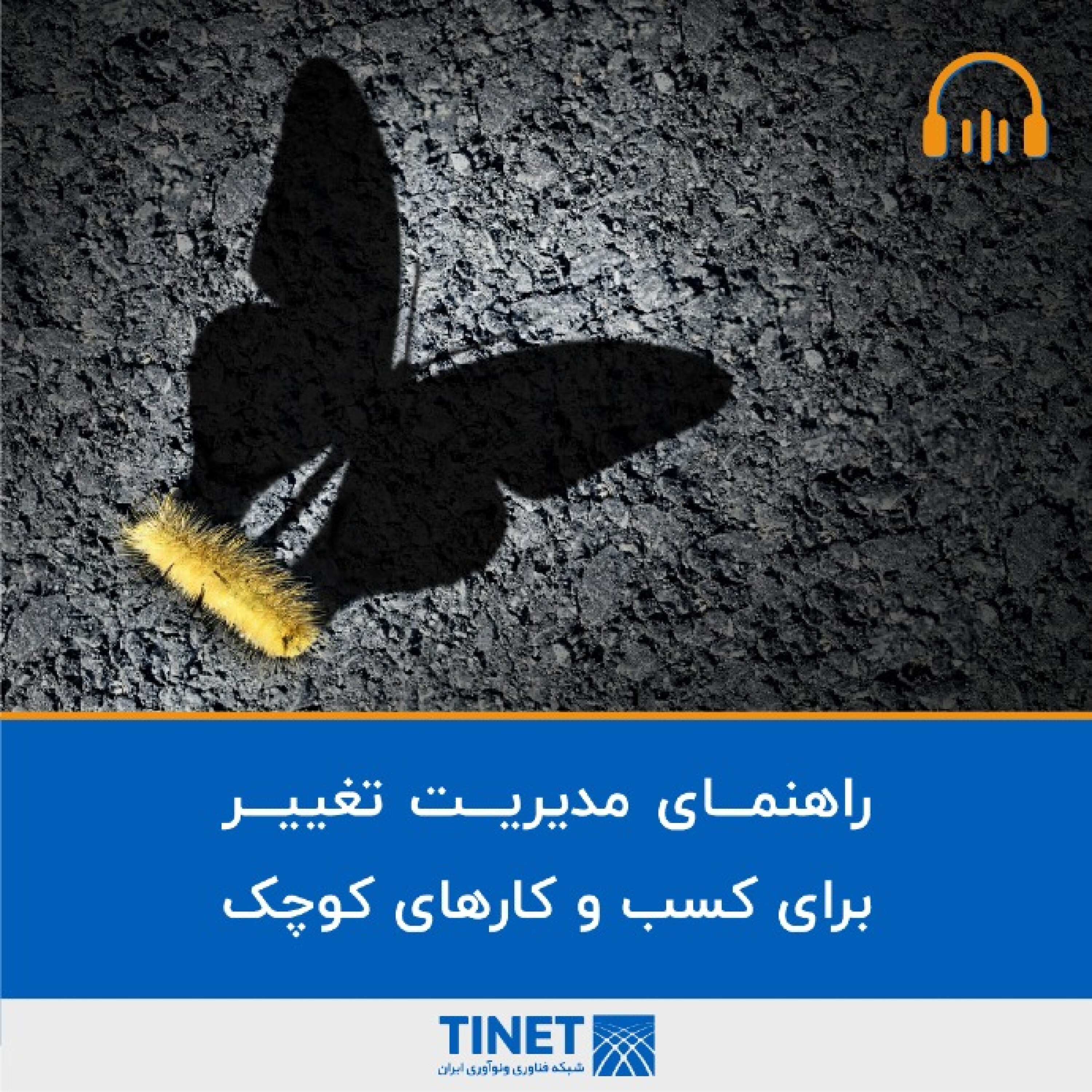کاور راهنمای مدیریت تغییر برای کسب‌وکارهای کوچک