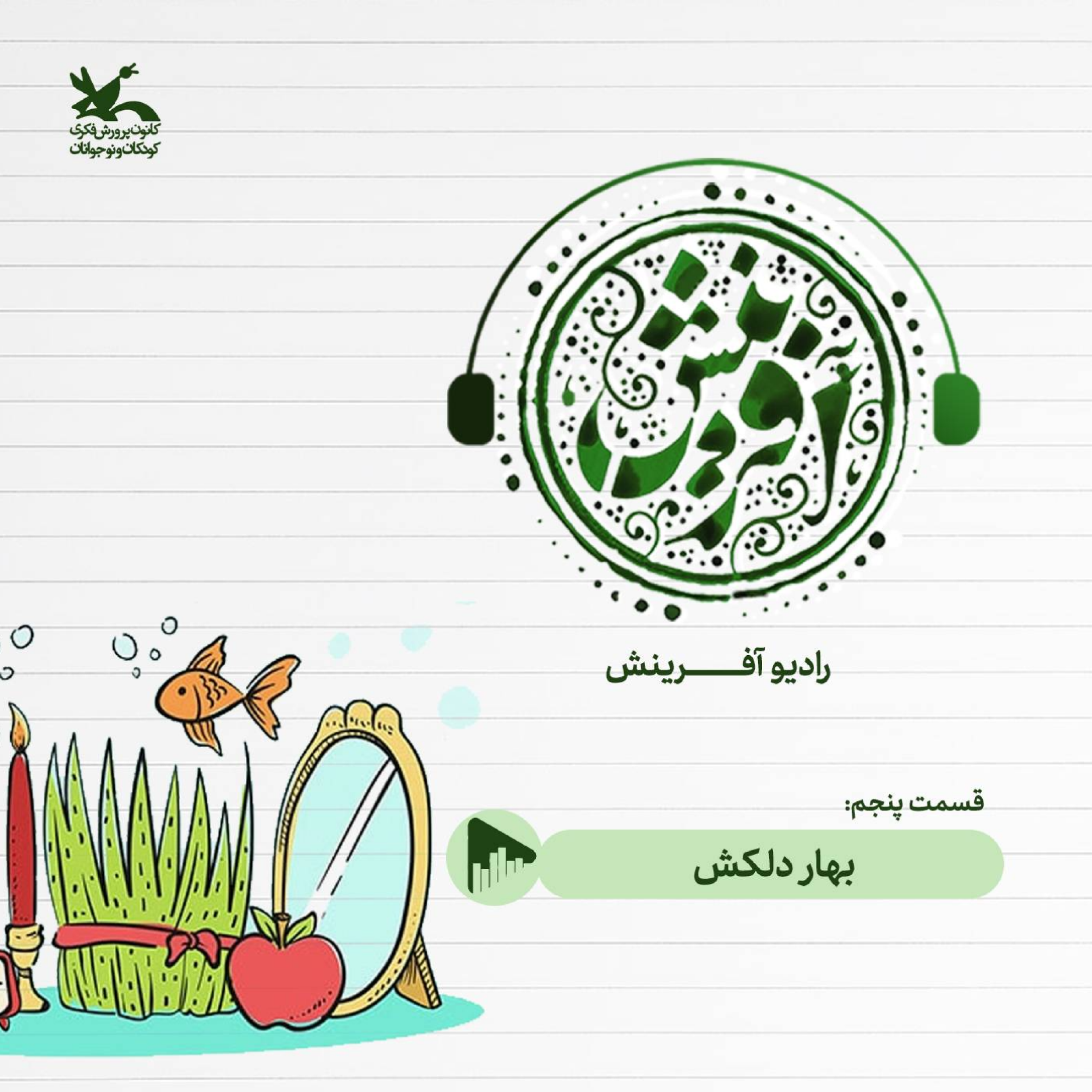 کاور بهار دلکش