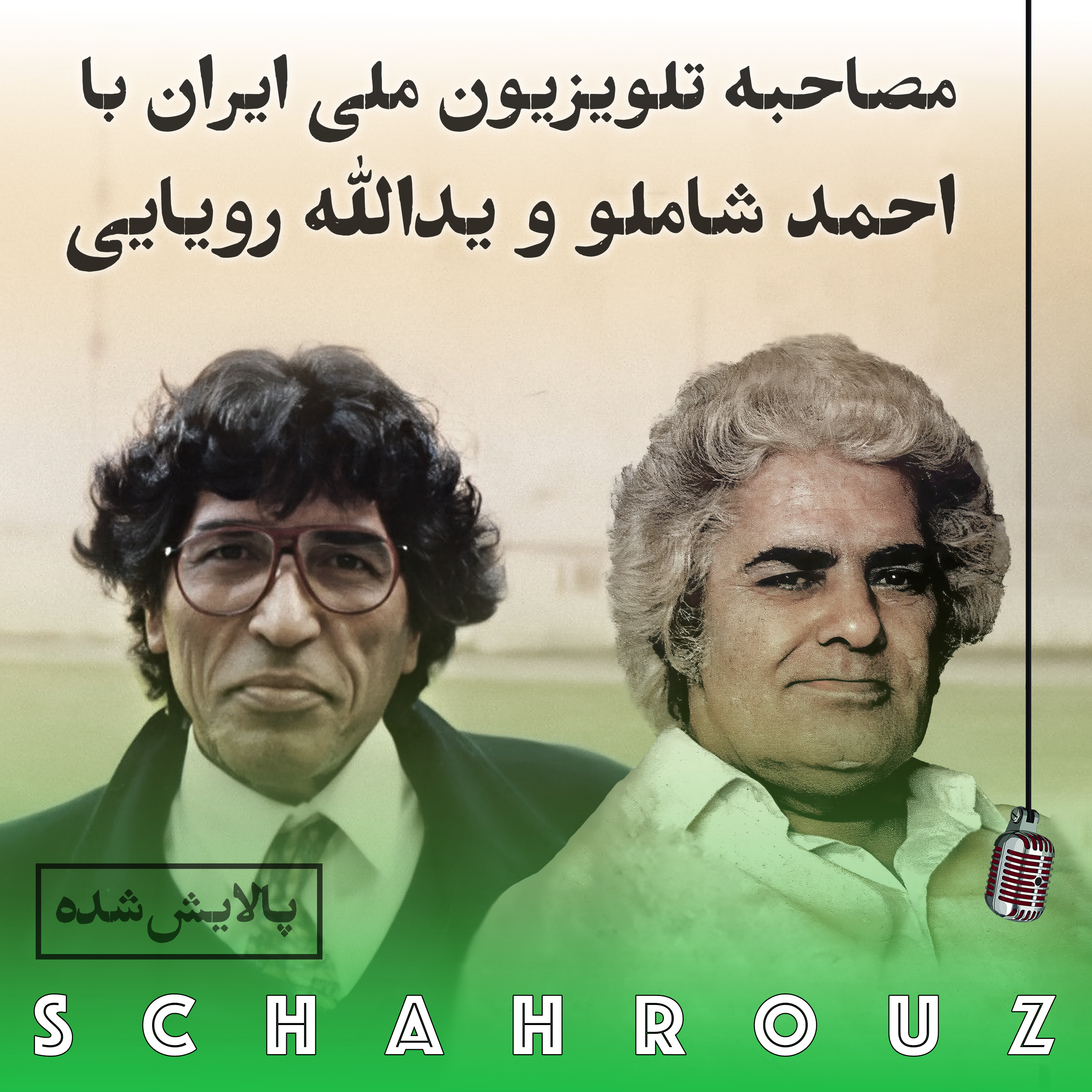 مصاحبه تلویزیون ملی ایران با احمد شاملو و یدالله رویایی | پالایش شده