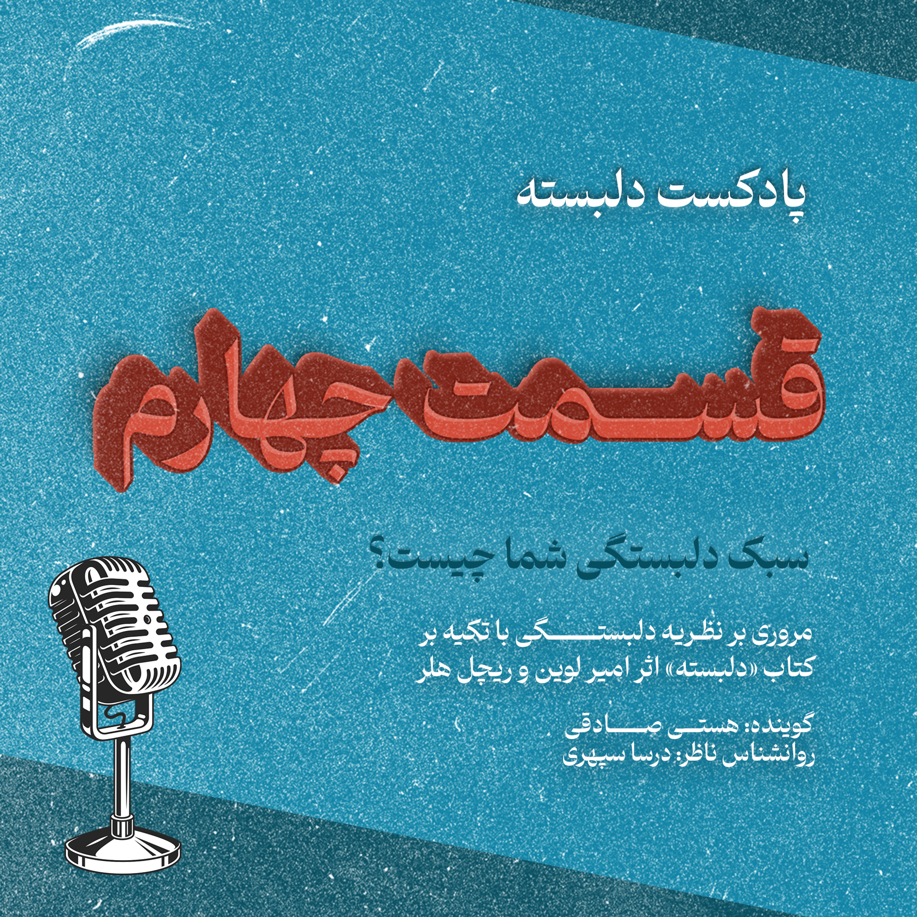 کاور قسمت چهارم: سبک دلبستگی شما چیست؟