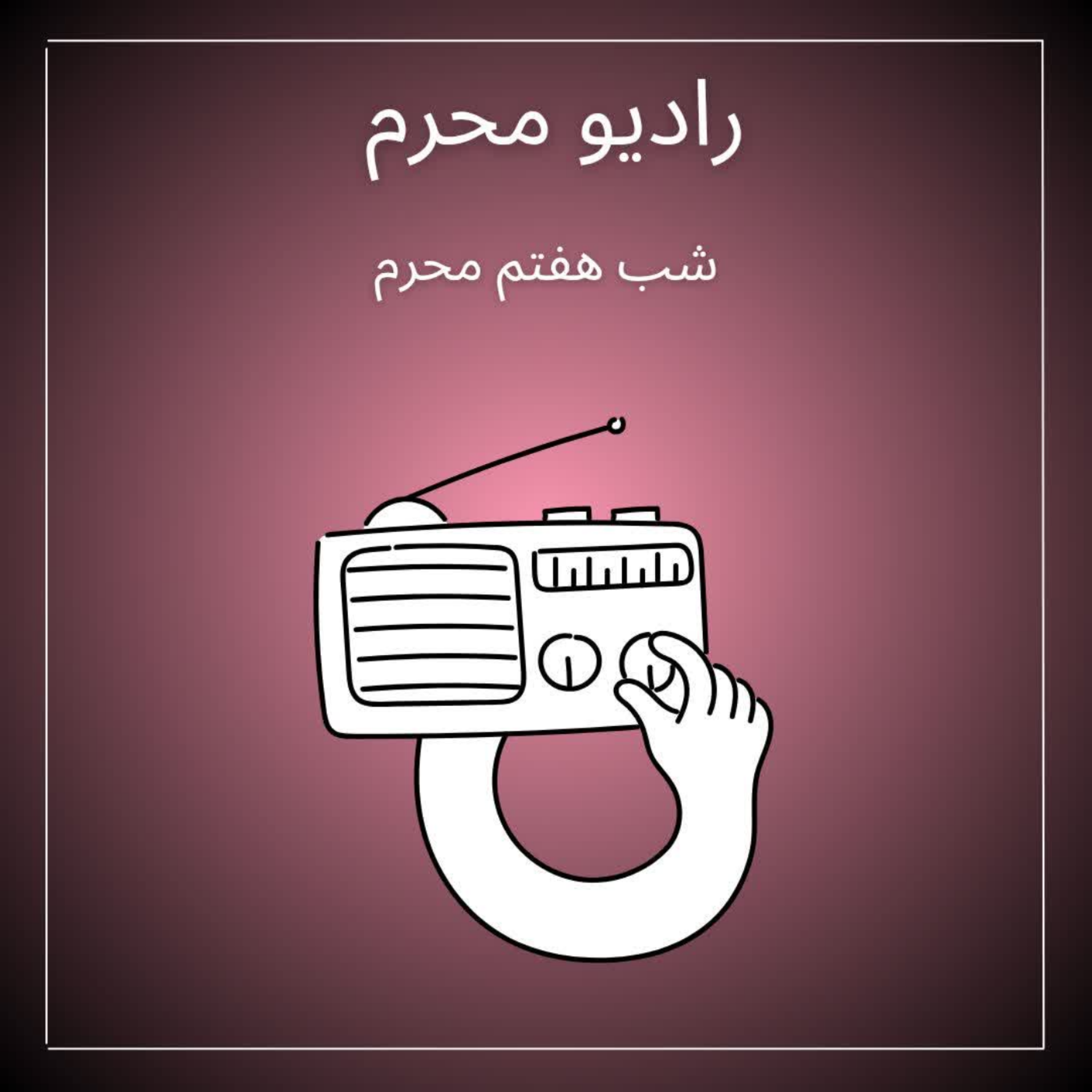 کاور رادیو محرم-اپیزود شب هفتم