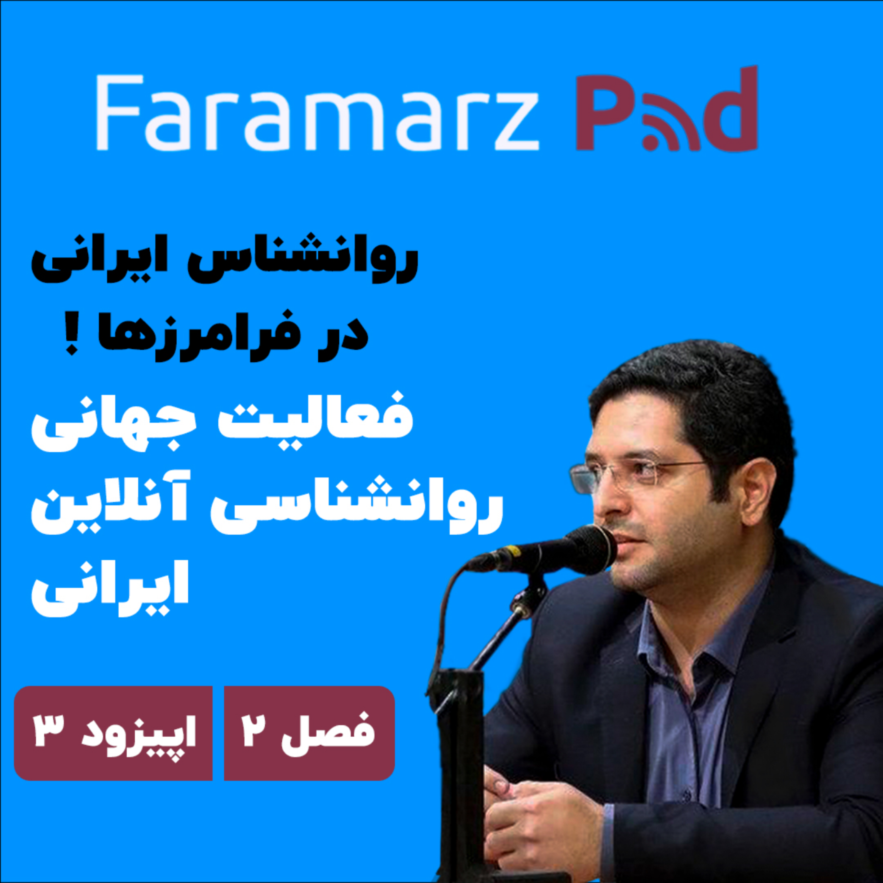 کاور اپیزود سوم فصل دوم؛ فعالیت جهانی روانشناسی آنلاین ایرانی