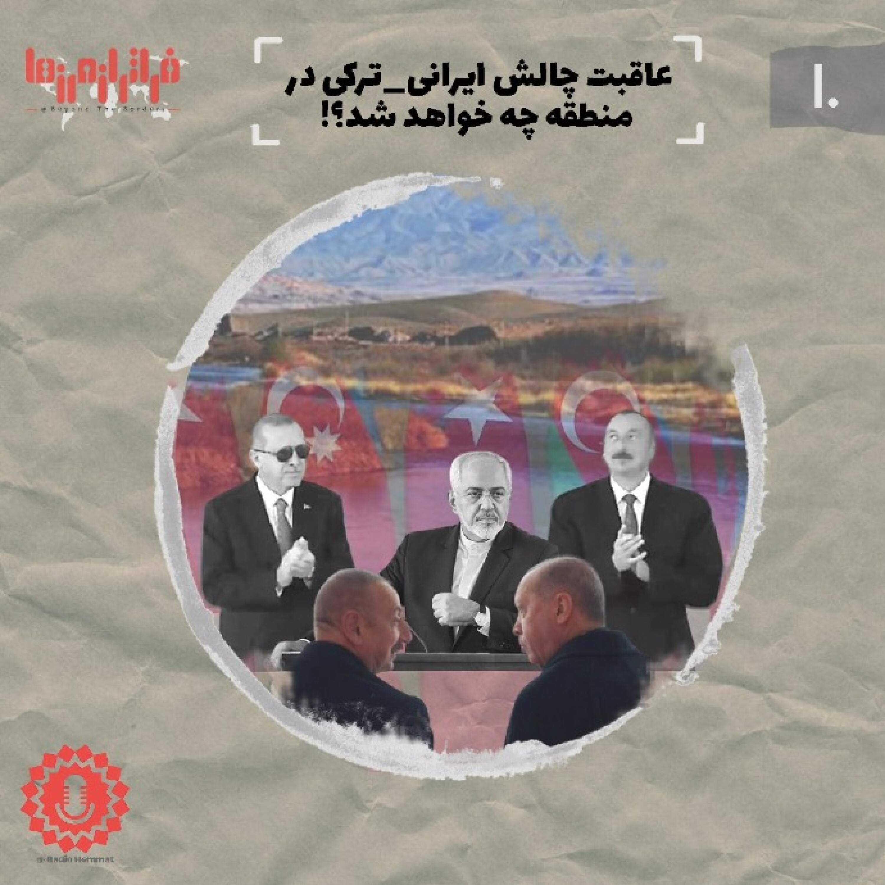 عاقبت چالش ایران_ترکی در منطقه چه خواهد شد؟!