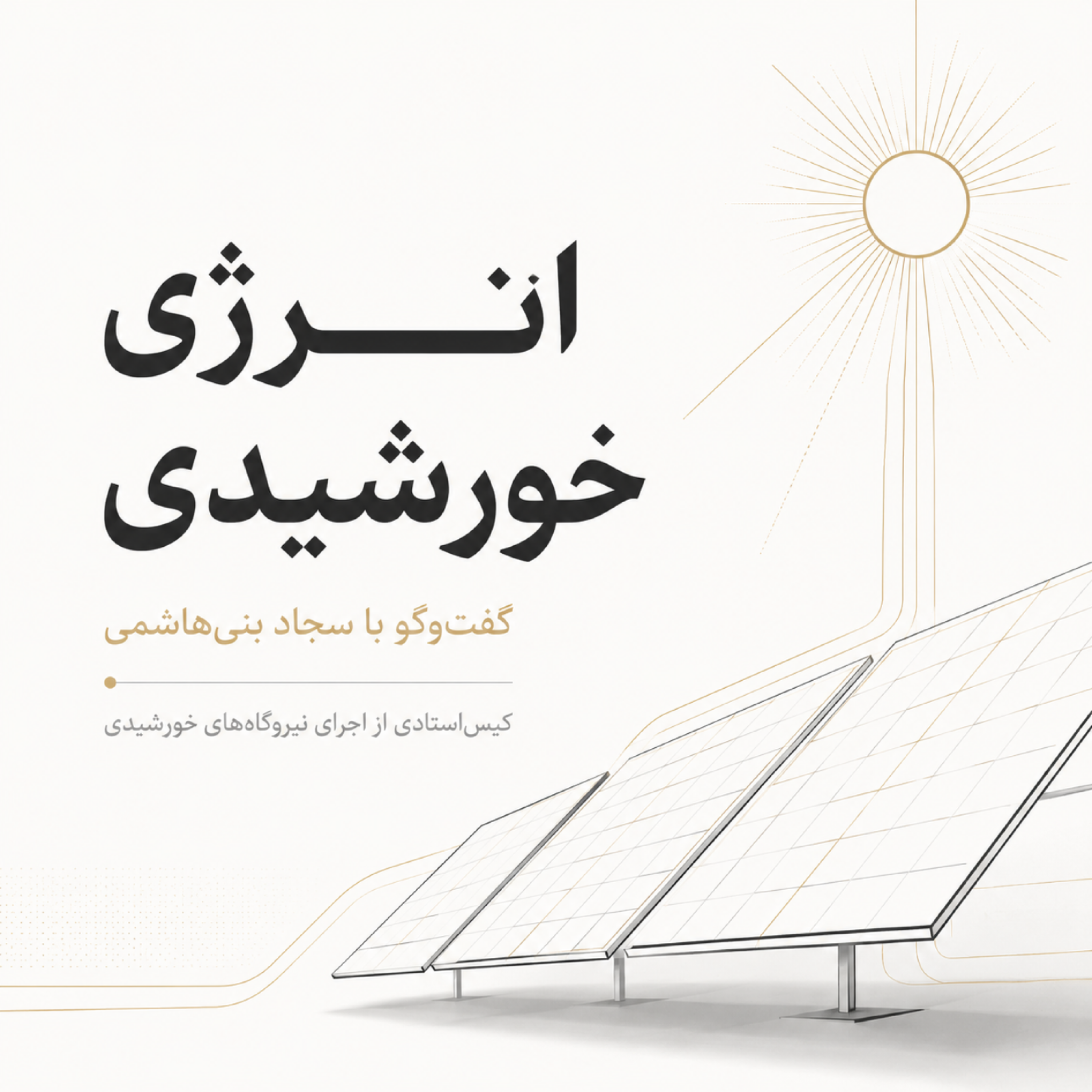 کاور ساخت نیروگاه پنل های خورشیدی (اپیزود اول)