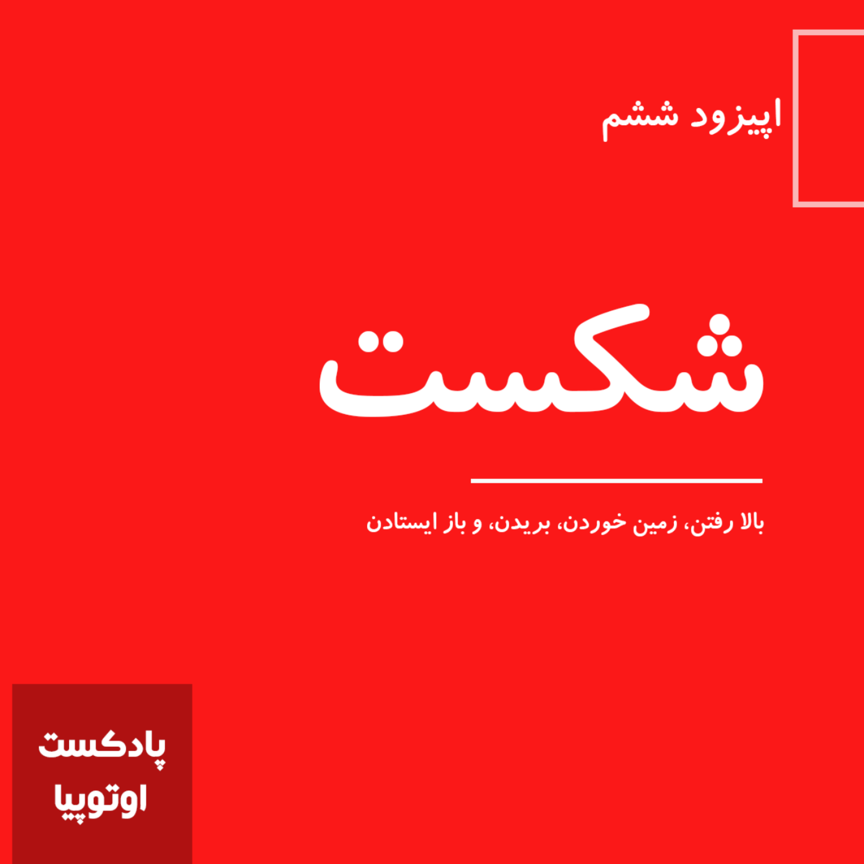 کاور شکست