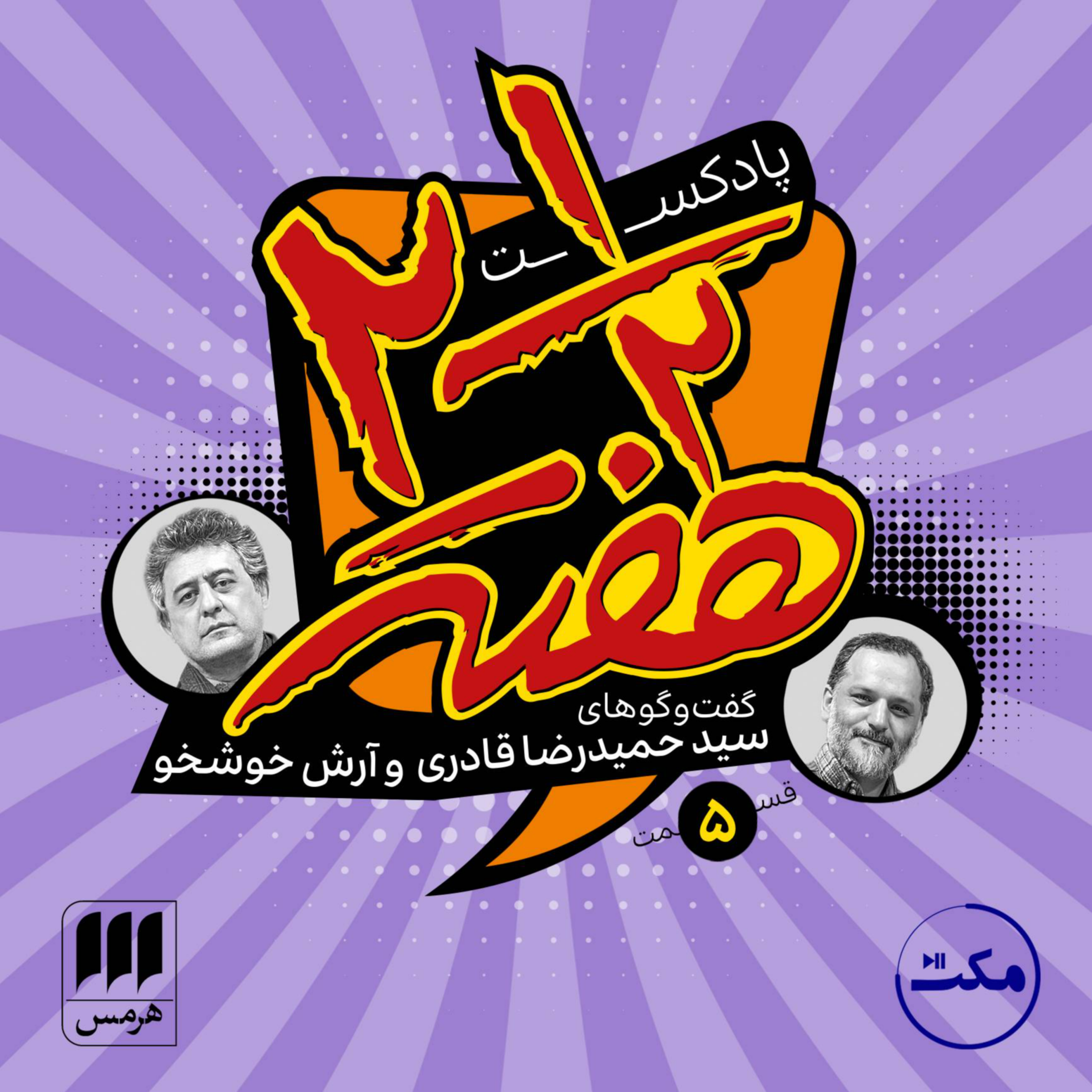 کاور دو و نیم هفته؛ اپیزود پنجم