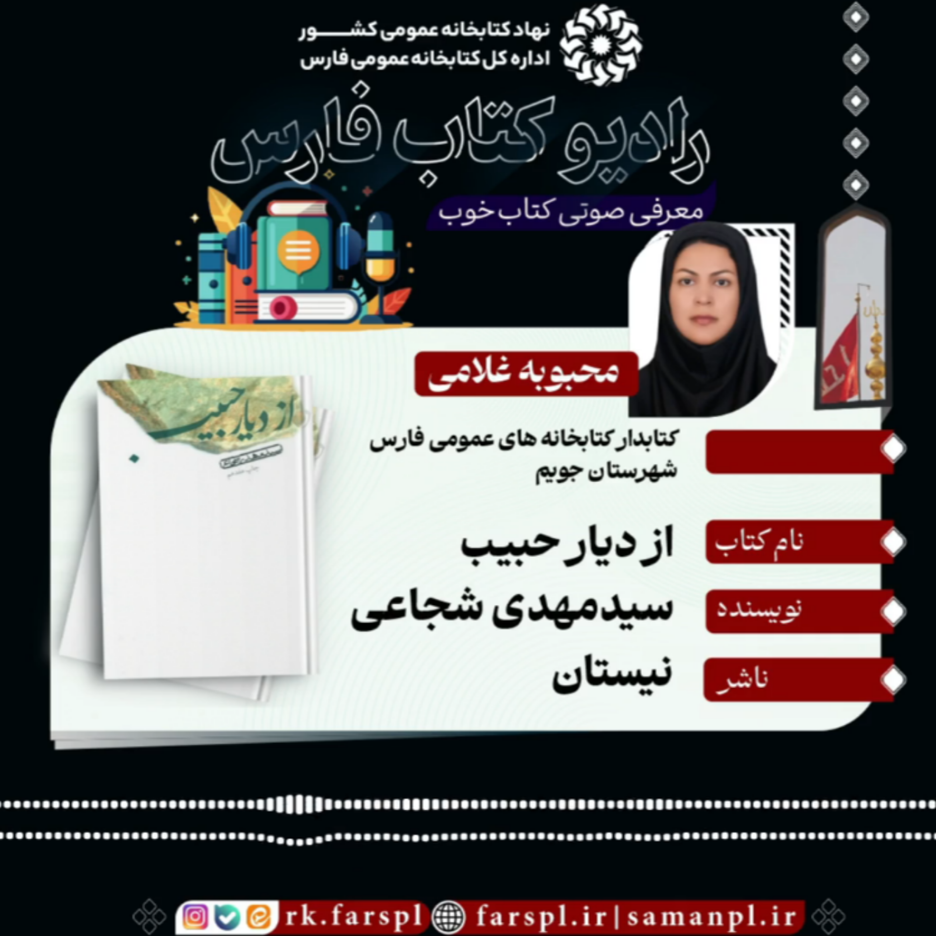 کاور کتاب «از دیار حبیب»؛ اثر سیدمهدی شجاعی