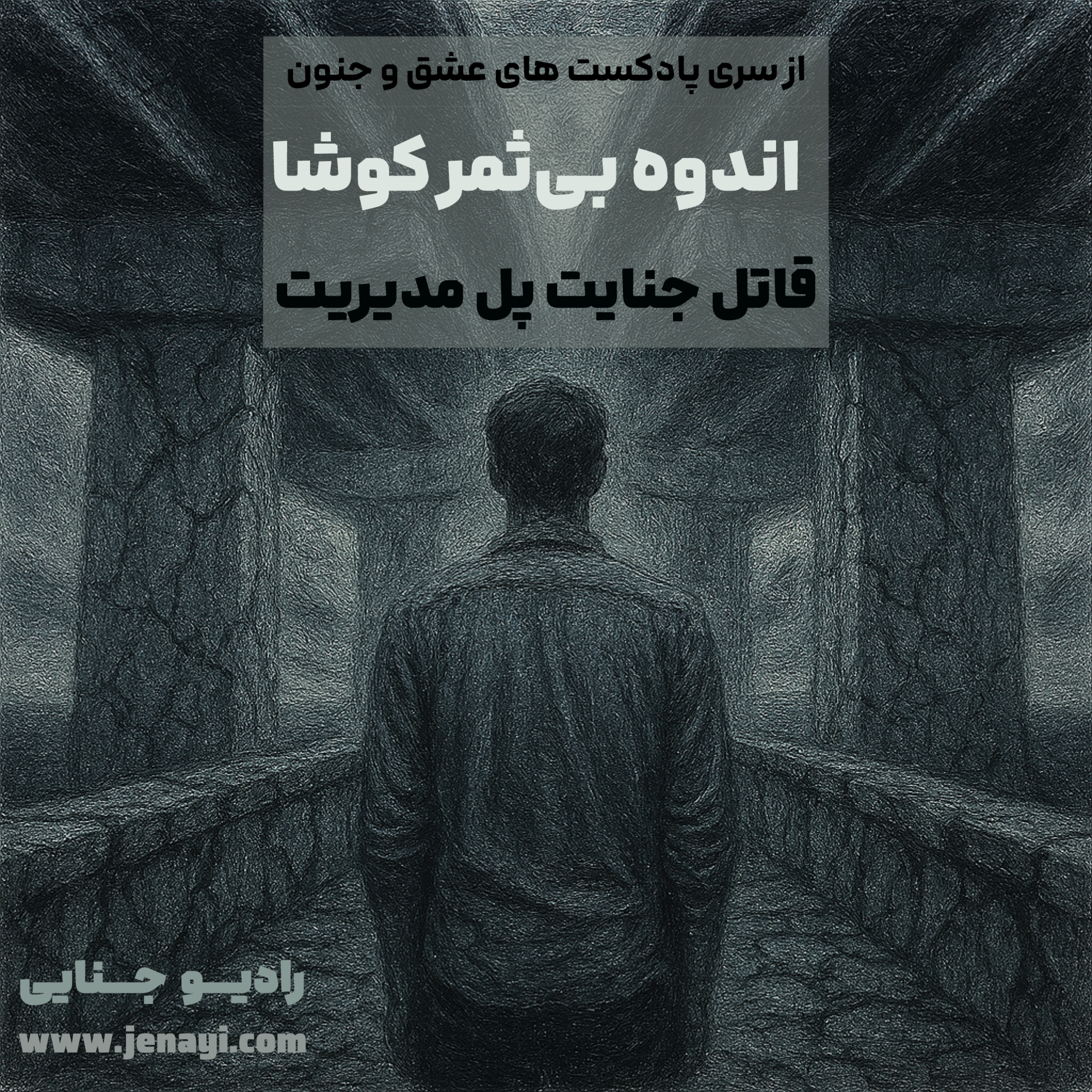 کاور اندوه بیثمر کوشا - قاتل جنایت پل مدیریت