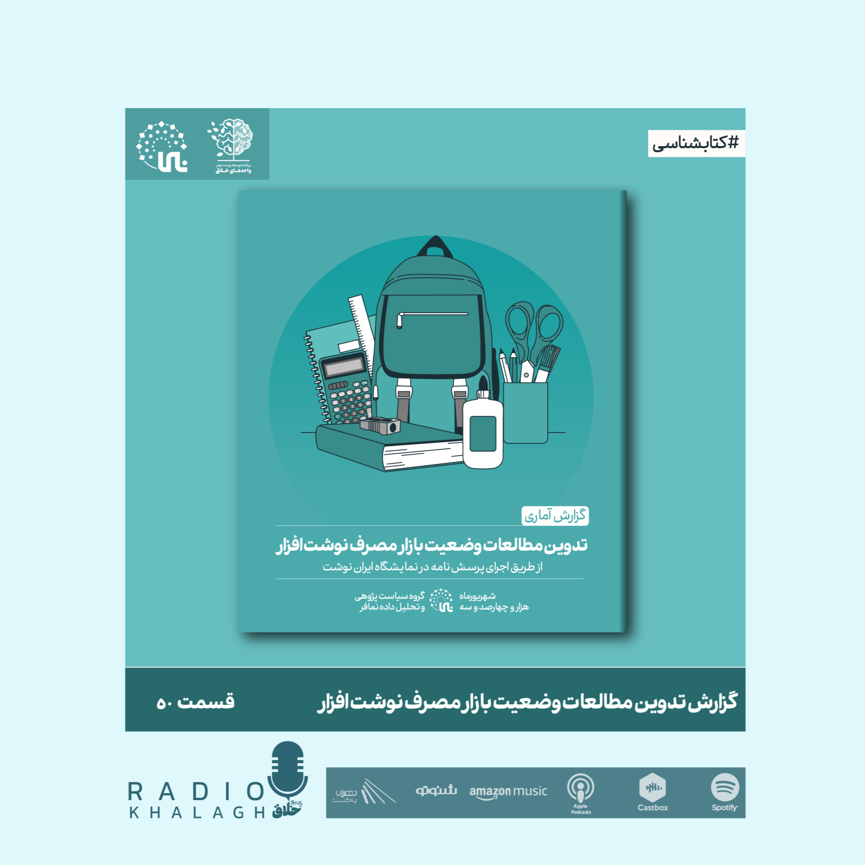 پنجاهم | تدوین مطالعات وضعیت بازار مصرف نوشت‌افزار
