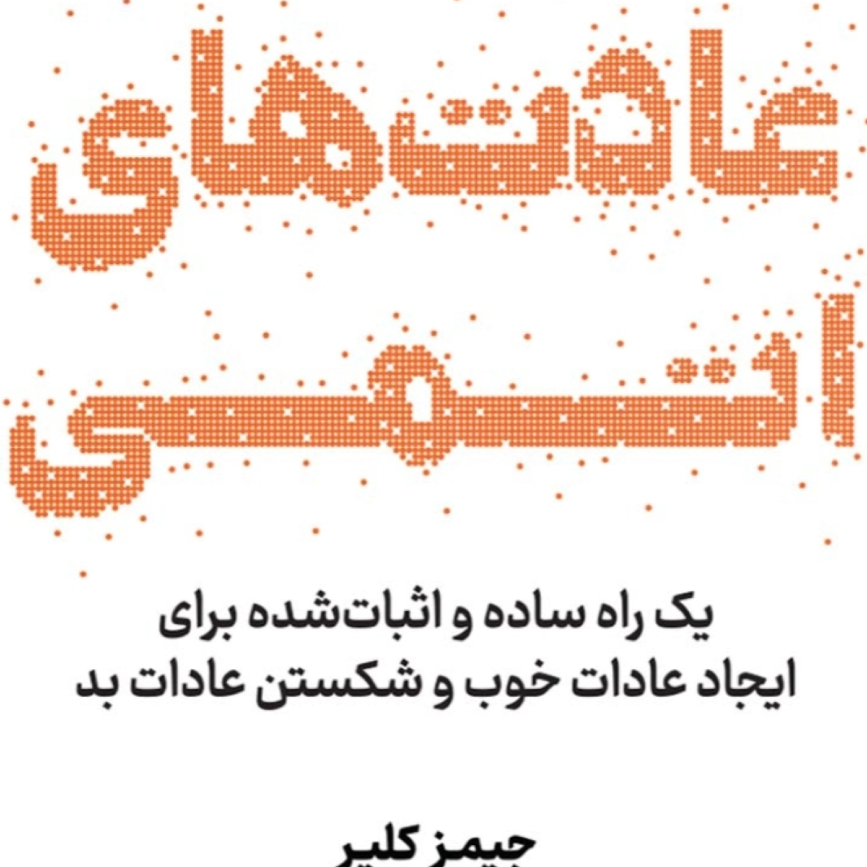 کاور فصل۴ عادتهای اتمی