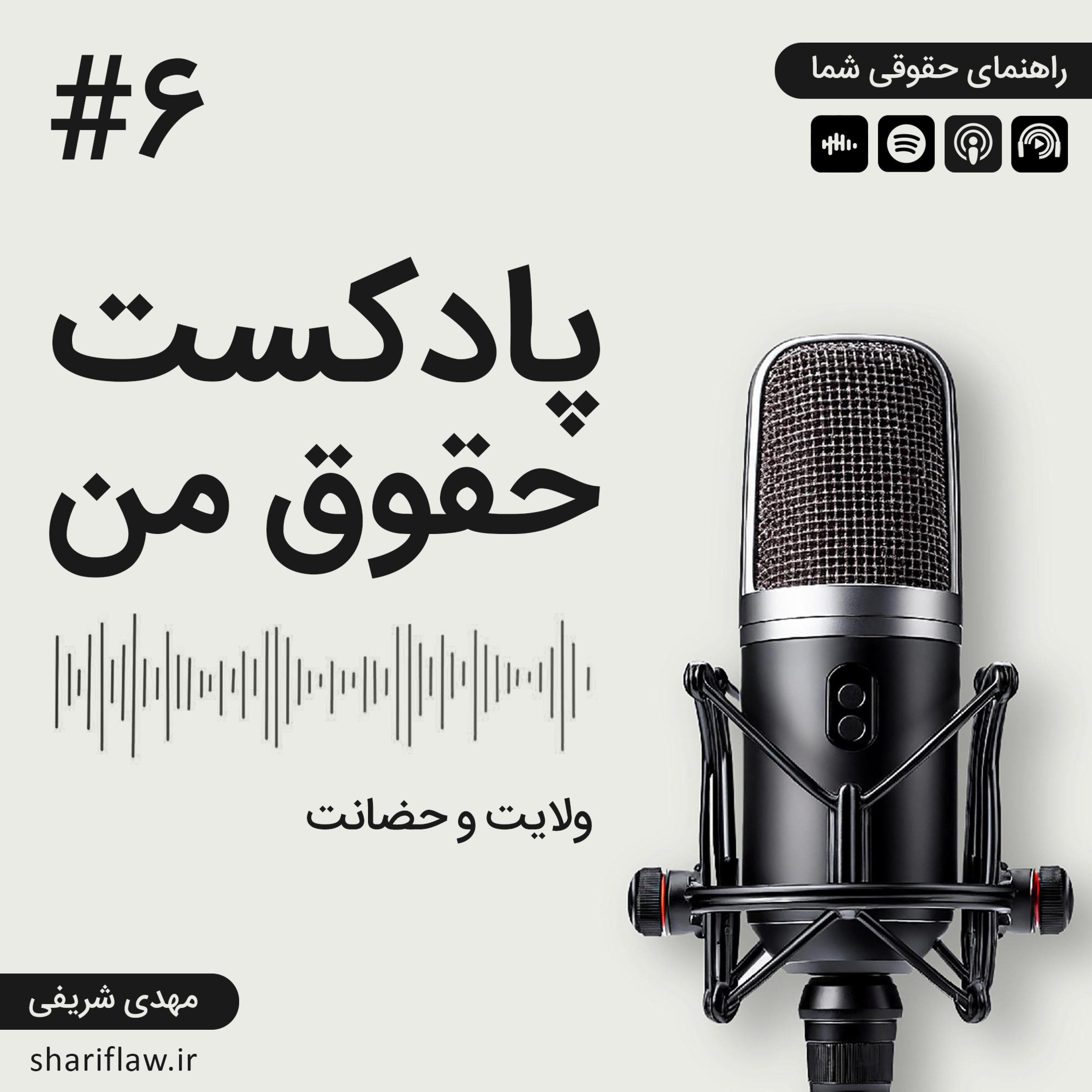 ولایت و حضانت episode artwork