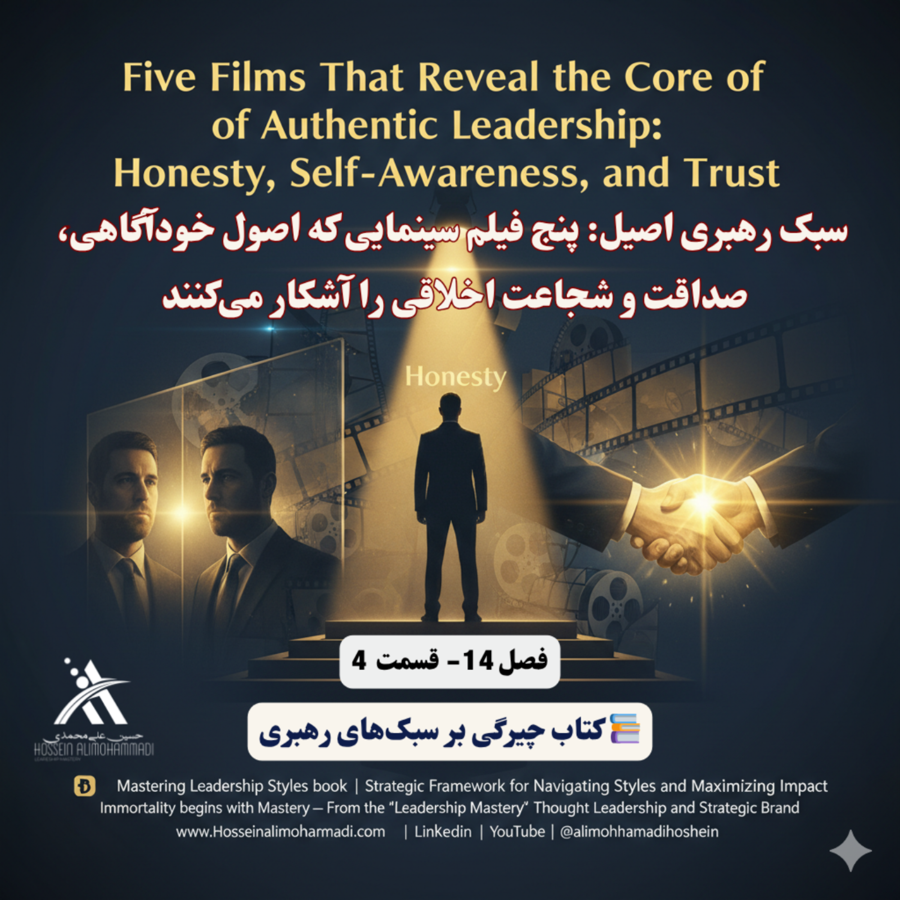 کاور سبک رهبری اصیل پنج فیلم سینمایی که اصول خودآگاهی، صداقت و شجاعت اخلاقی را آشکار می‌کنند
