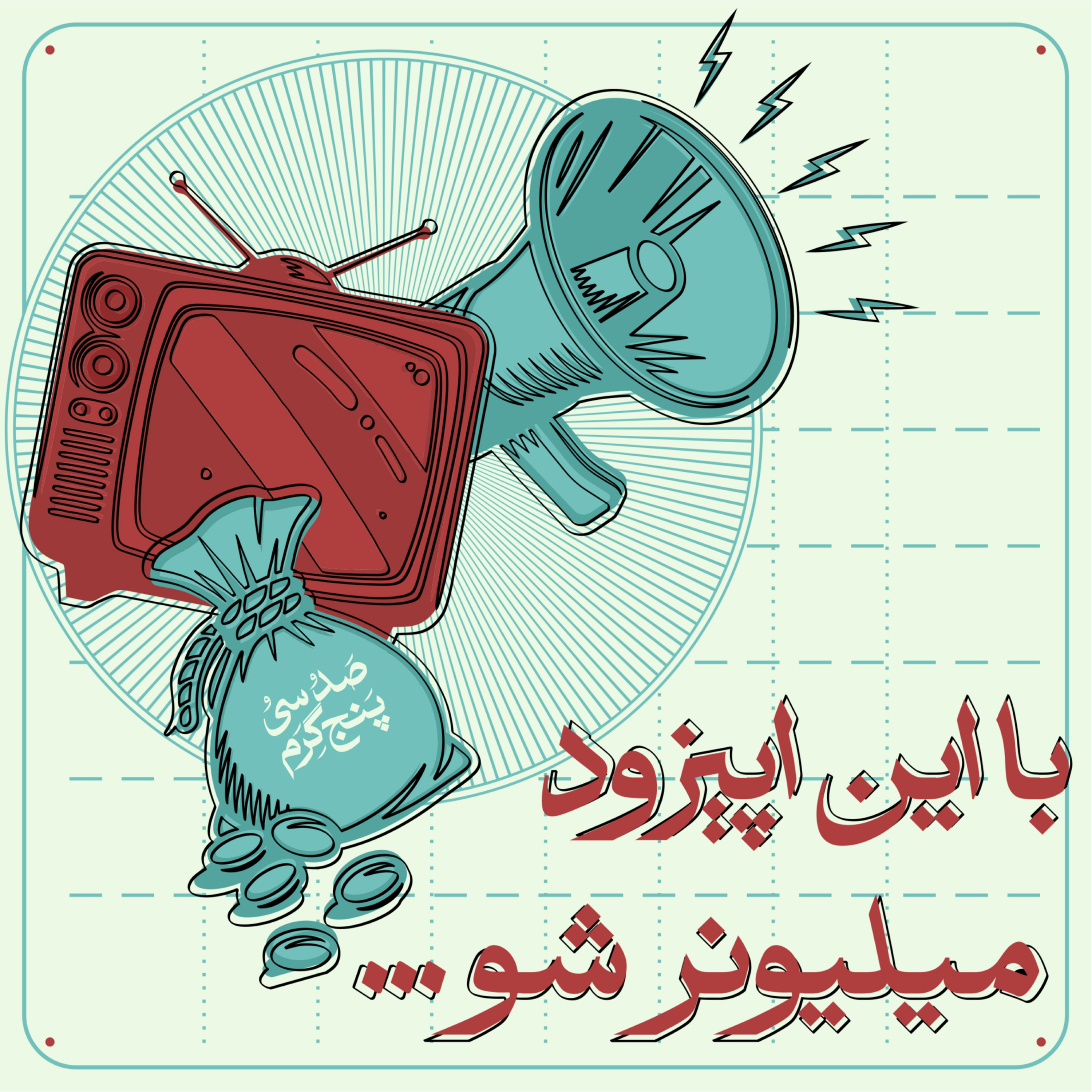 کاور اپیزود سوم - با این اپیزود میلیونر شو...