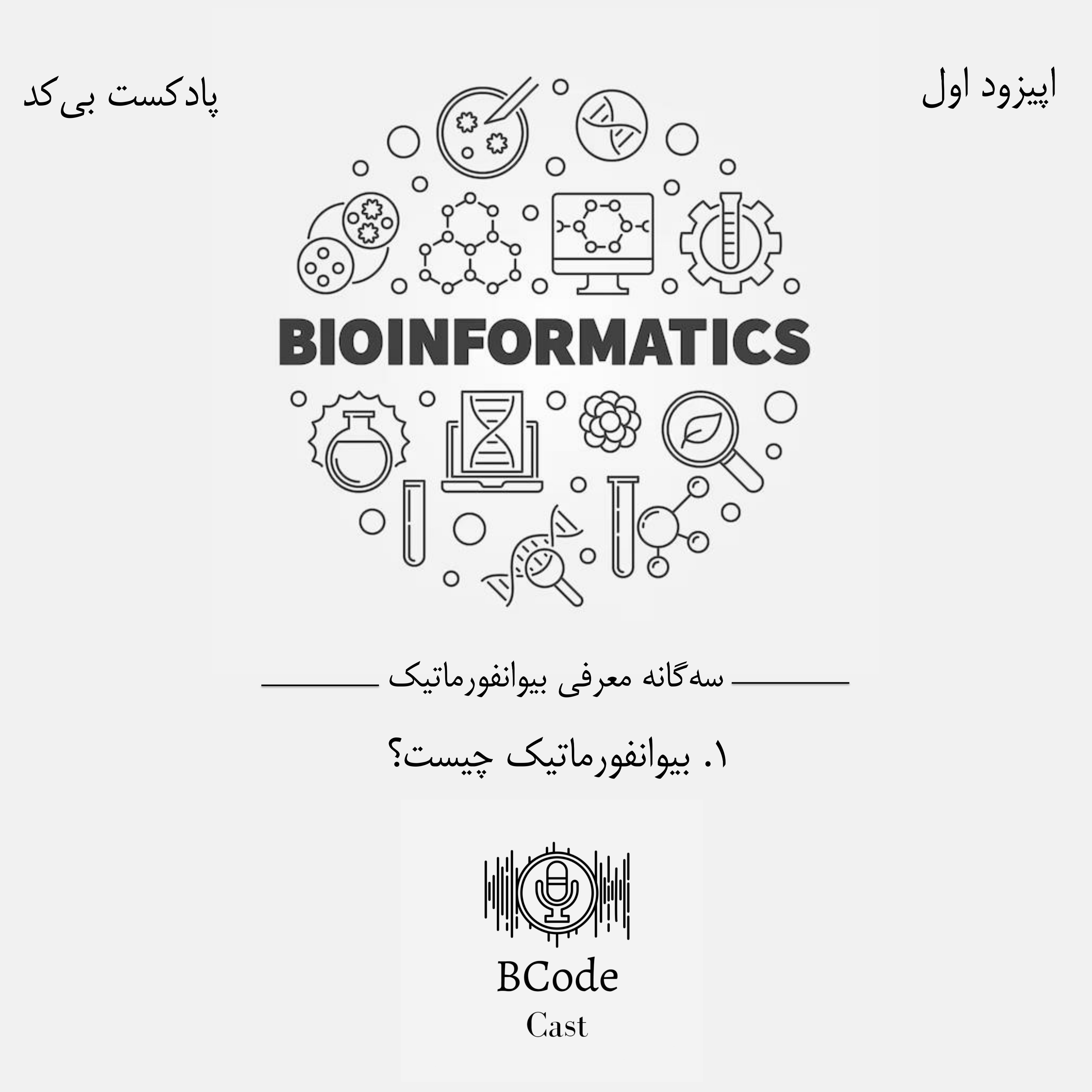 کاور معرفی بیوانفورماتیک و کاربردهای آن (اپیزود اول)