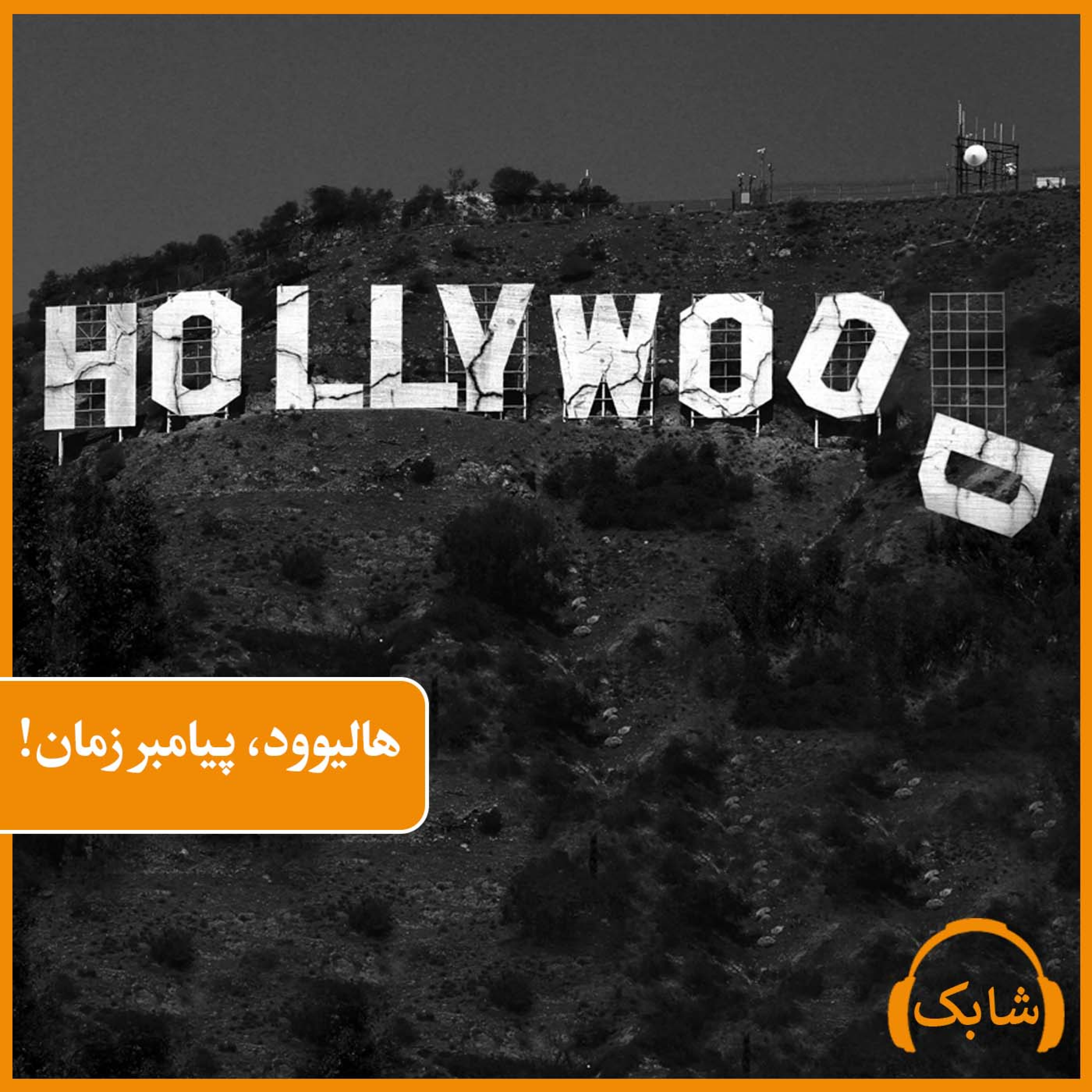 کاور هالیوود، پیامبر زمان!