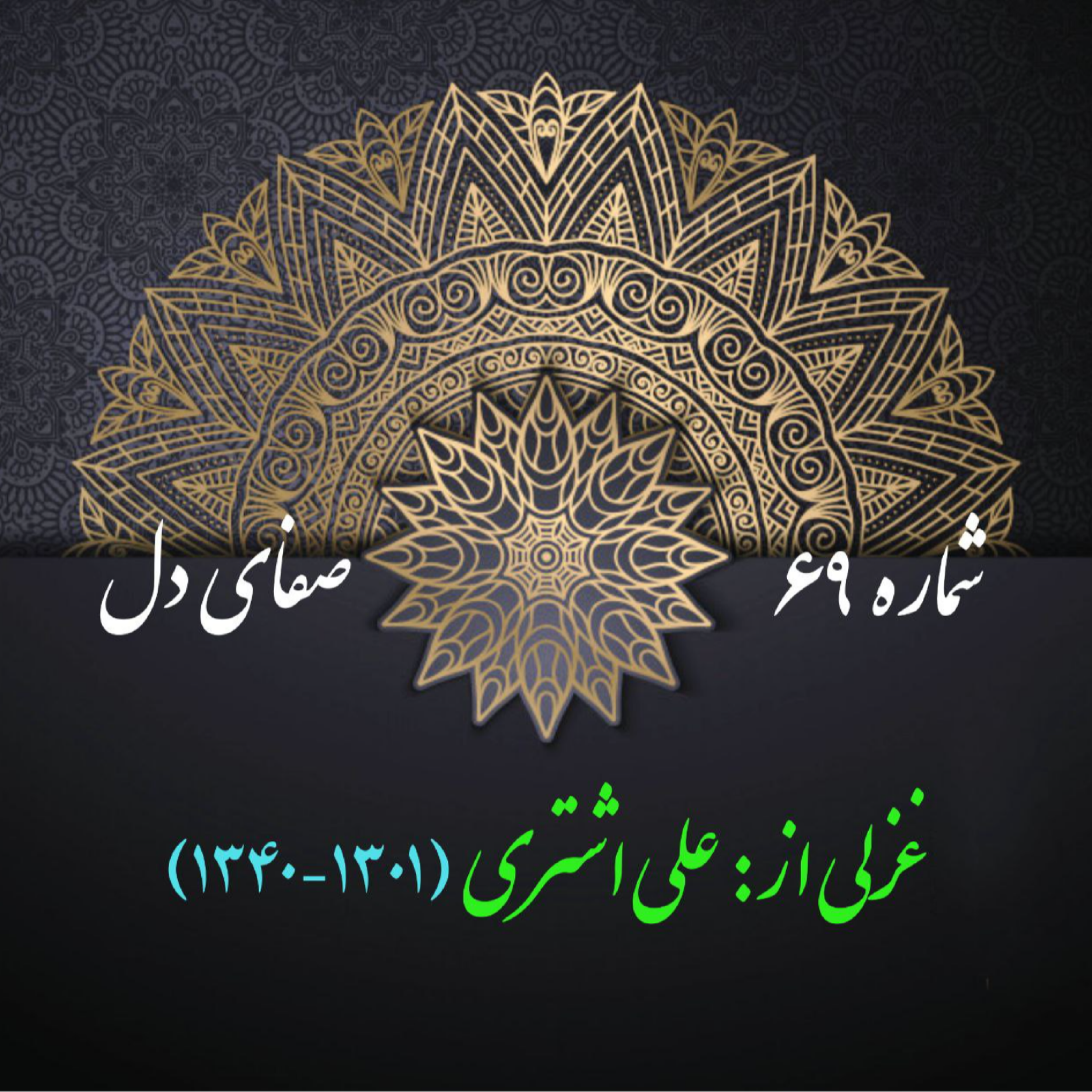 کاور شمارۀ 69 - غزلی از علی اشتری