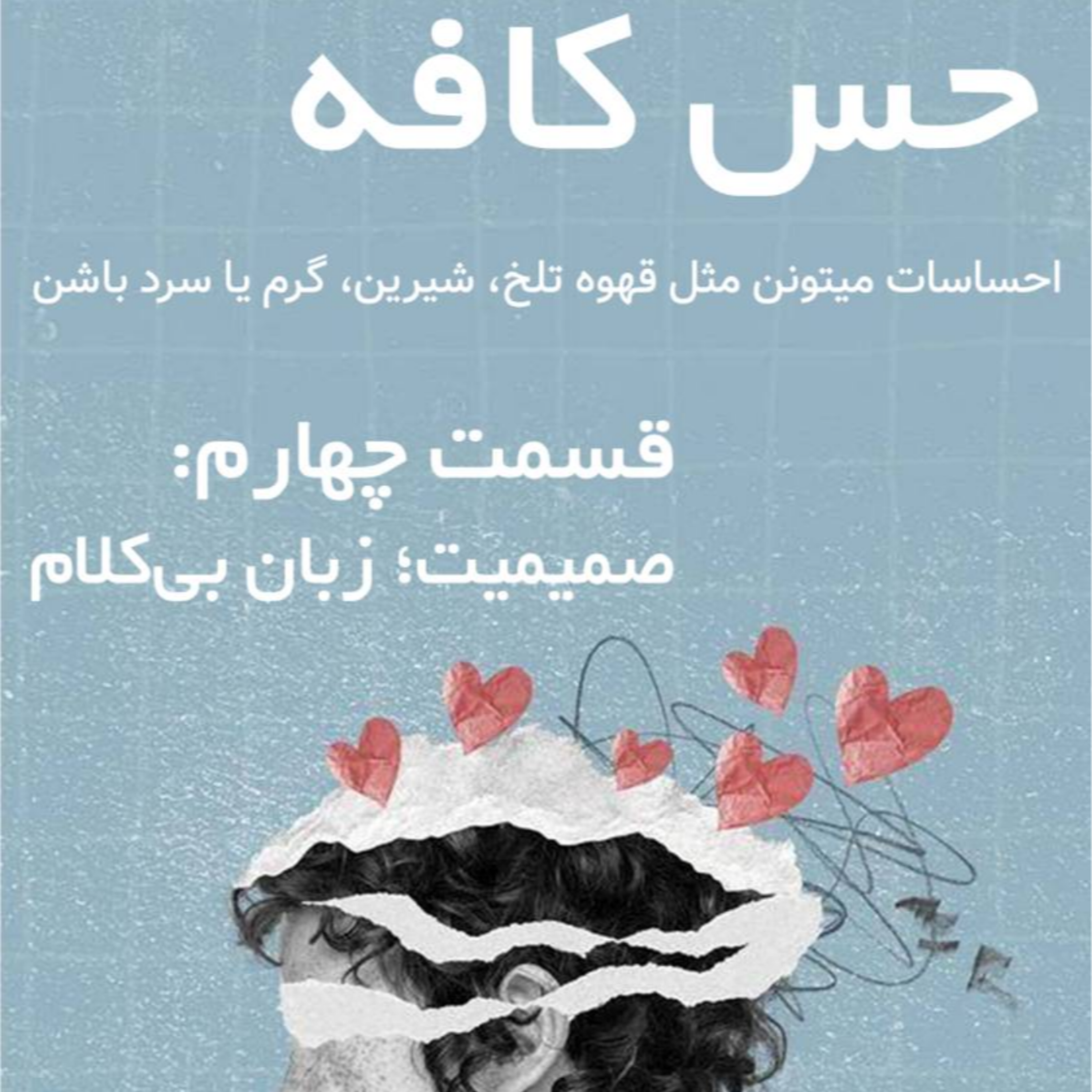 کاور صمیمیت؛ زبان بی‌کلام
