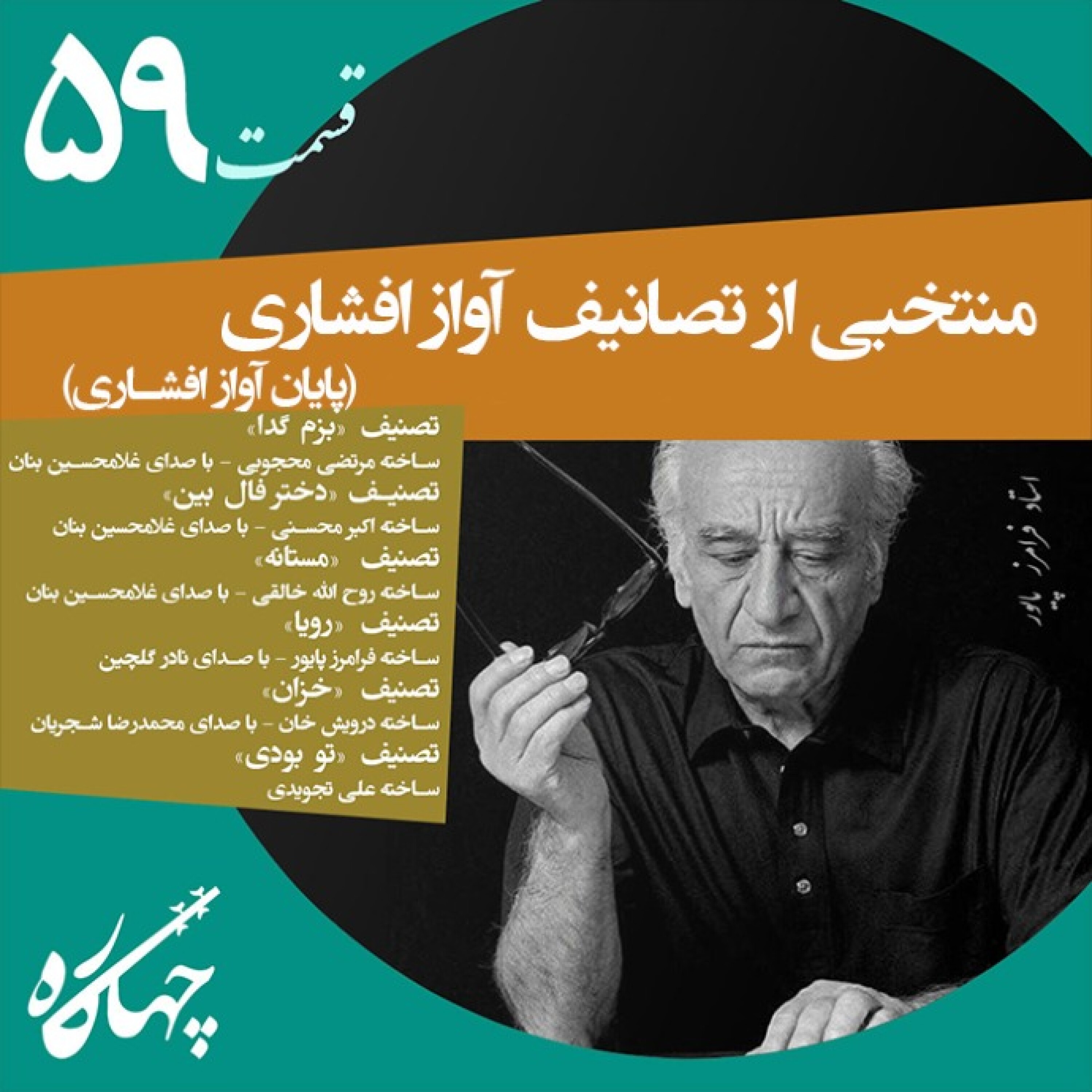 قسمت پنجاه و نهم / منتخبی از تصانیف آواز افشاری (پایان آواز افشاری)