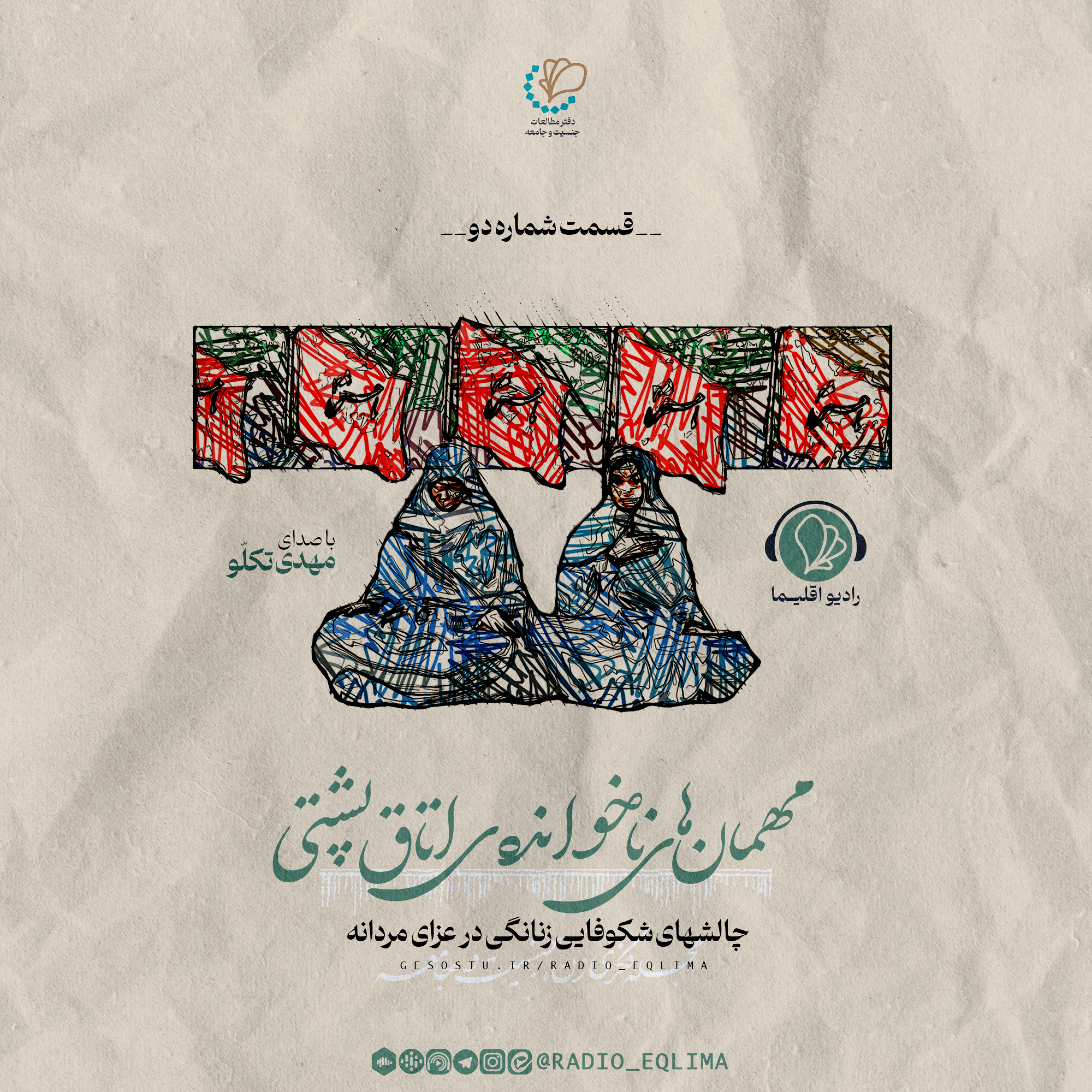 کاور اپیزود دو: مهمانهای ناخواندهی اتاقپشتی