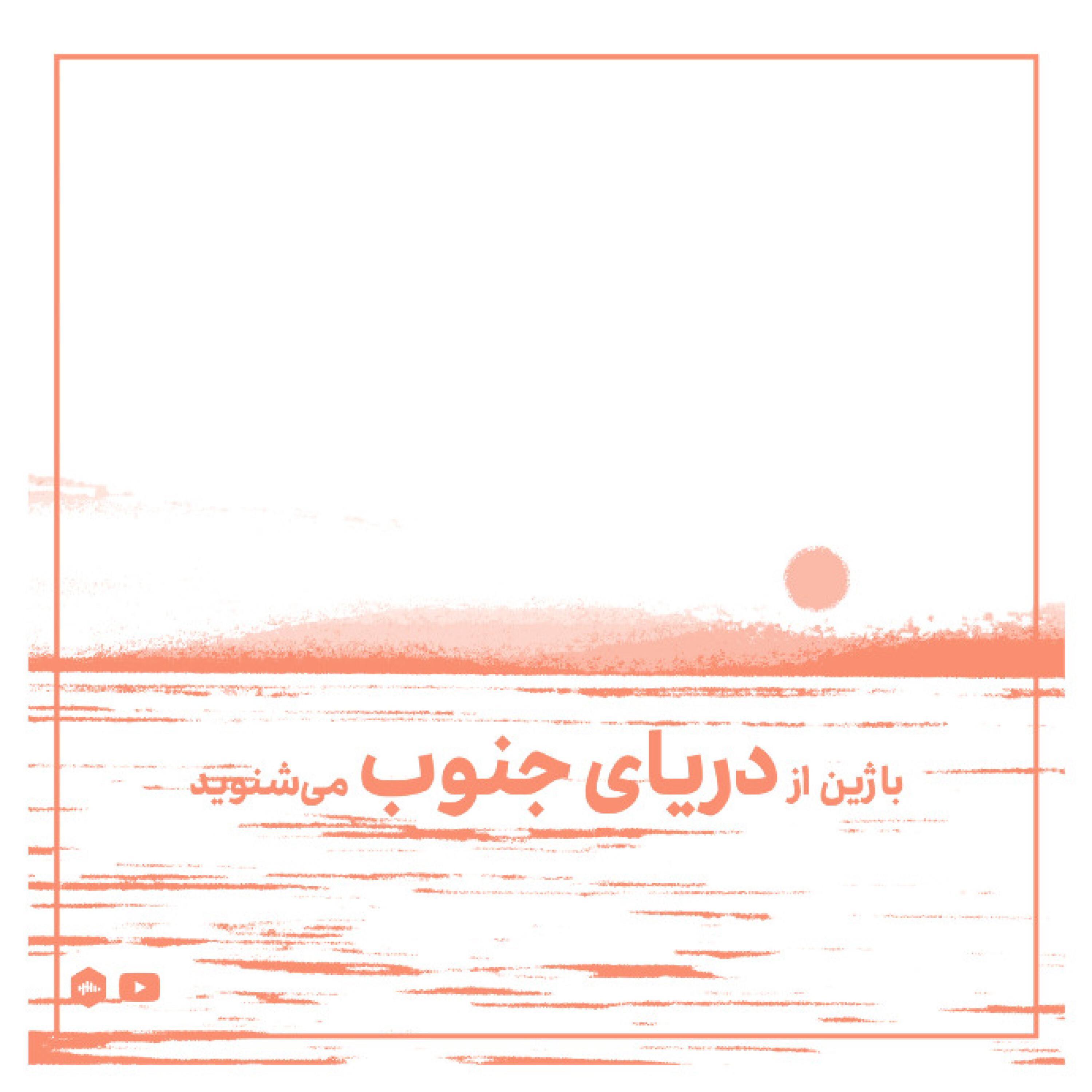 با ژین از دریای جنوب می‌شنوید