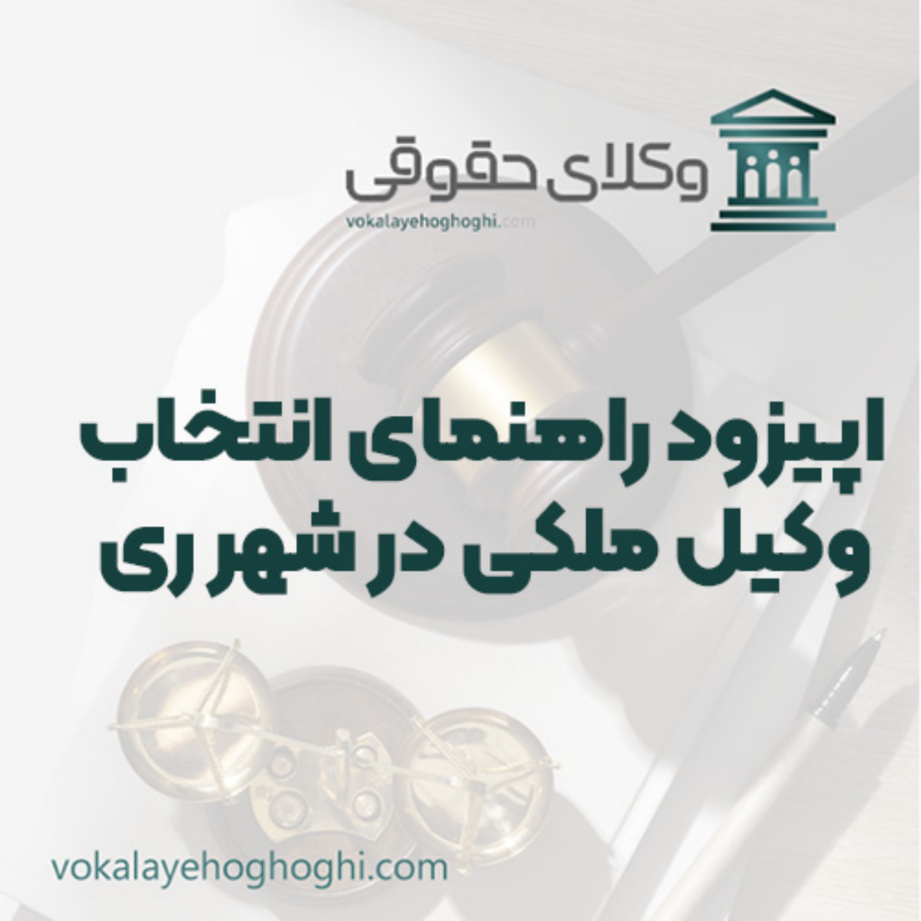 کاور راهنمای انتخاب وکیل ملکی در شهر ری