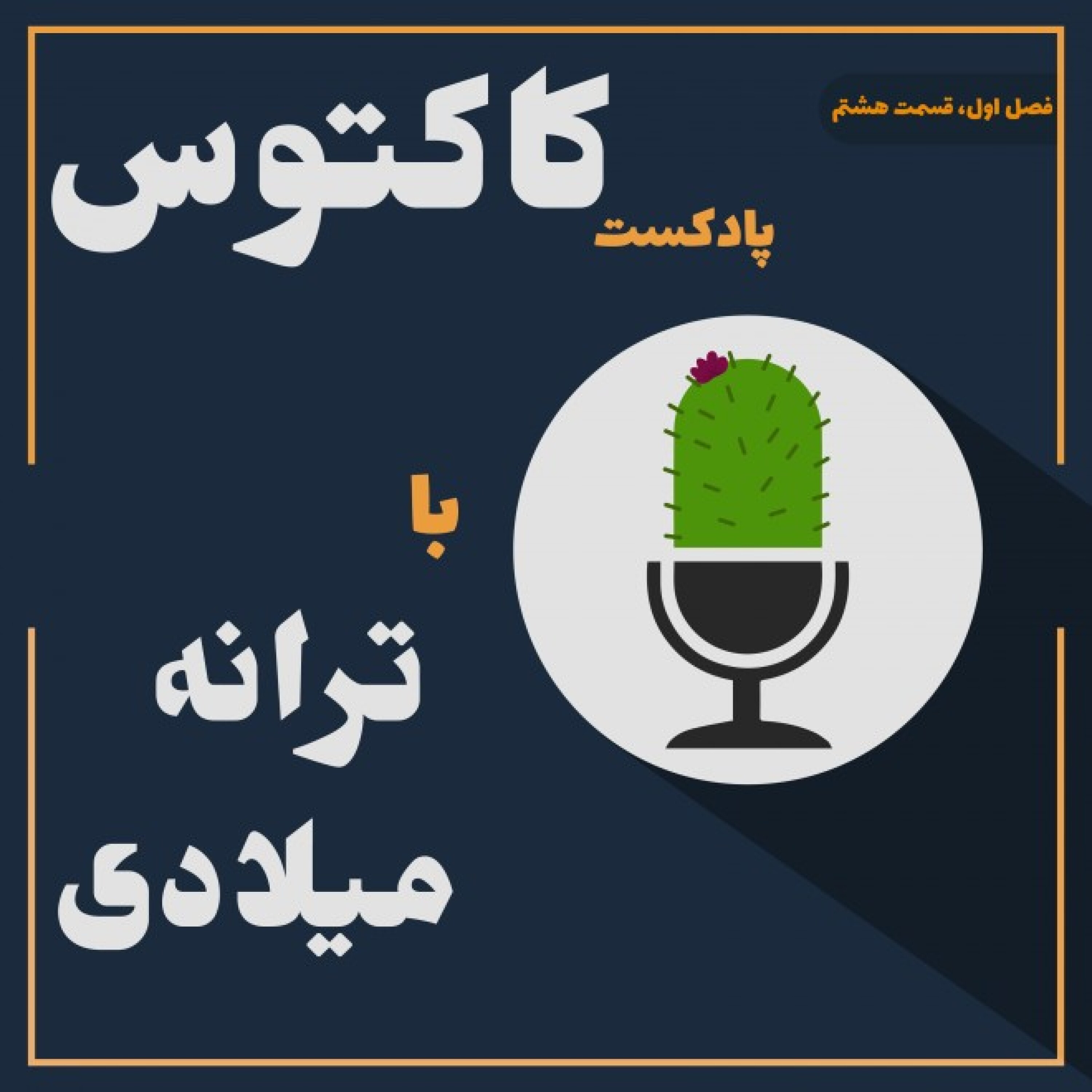 کاکتوس، فصل اول، قسمت هشتم
