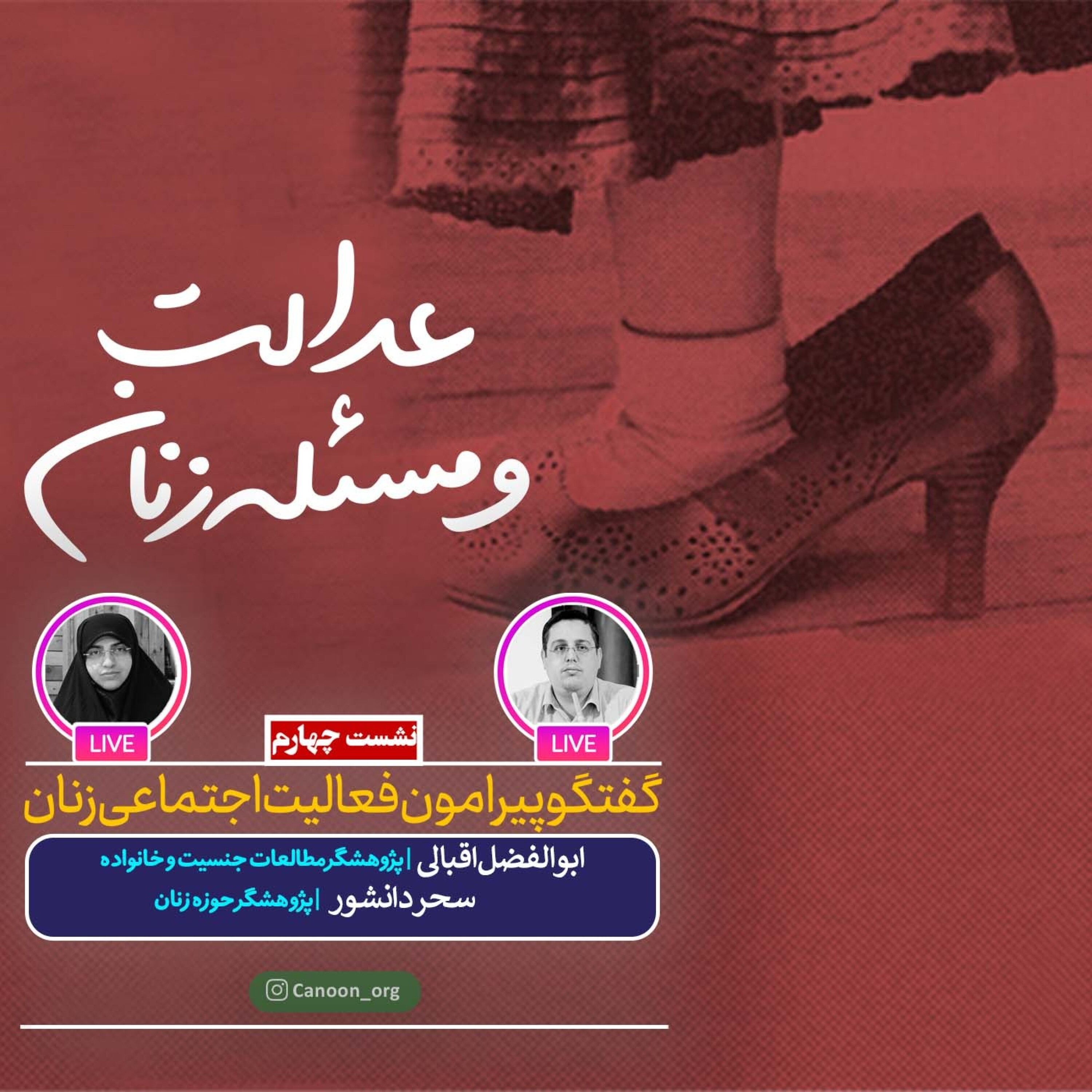 کاور گفتگو پیرامون فعالیت اجتماعی زنان