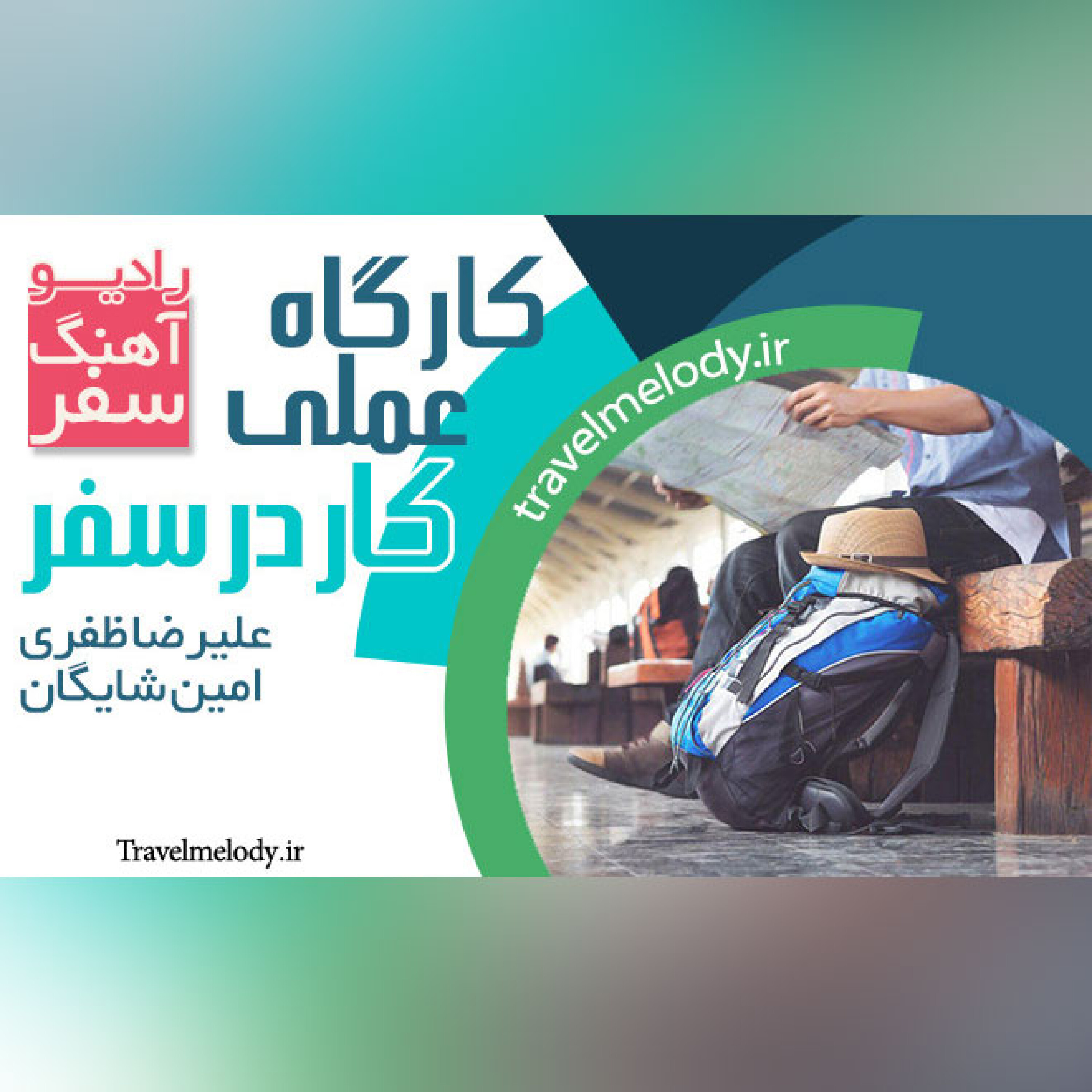 کارگاه عملی کار در سفر علیرضا ظفری و امین شایگان episode artwork
