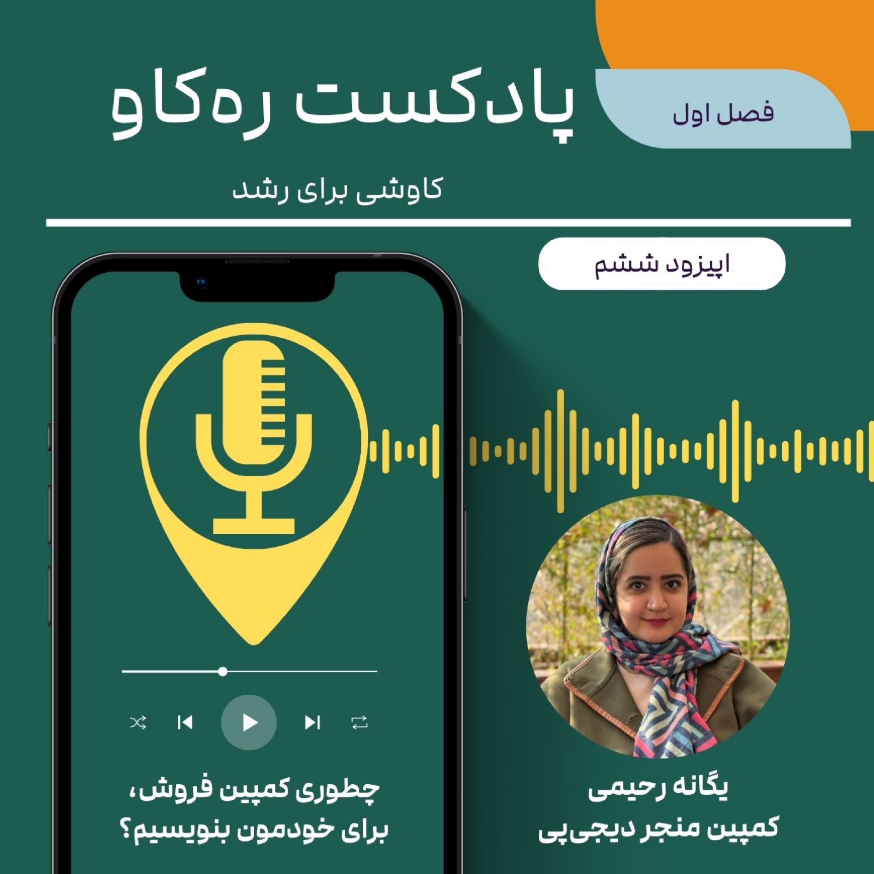 کاور چطوری کمپین فروش، برای خودمون بنویسیم؟