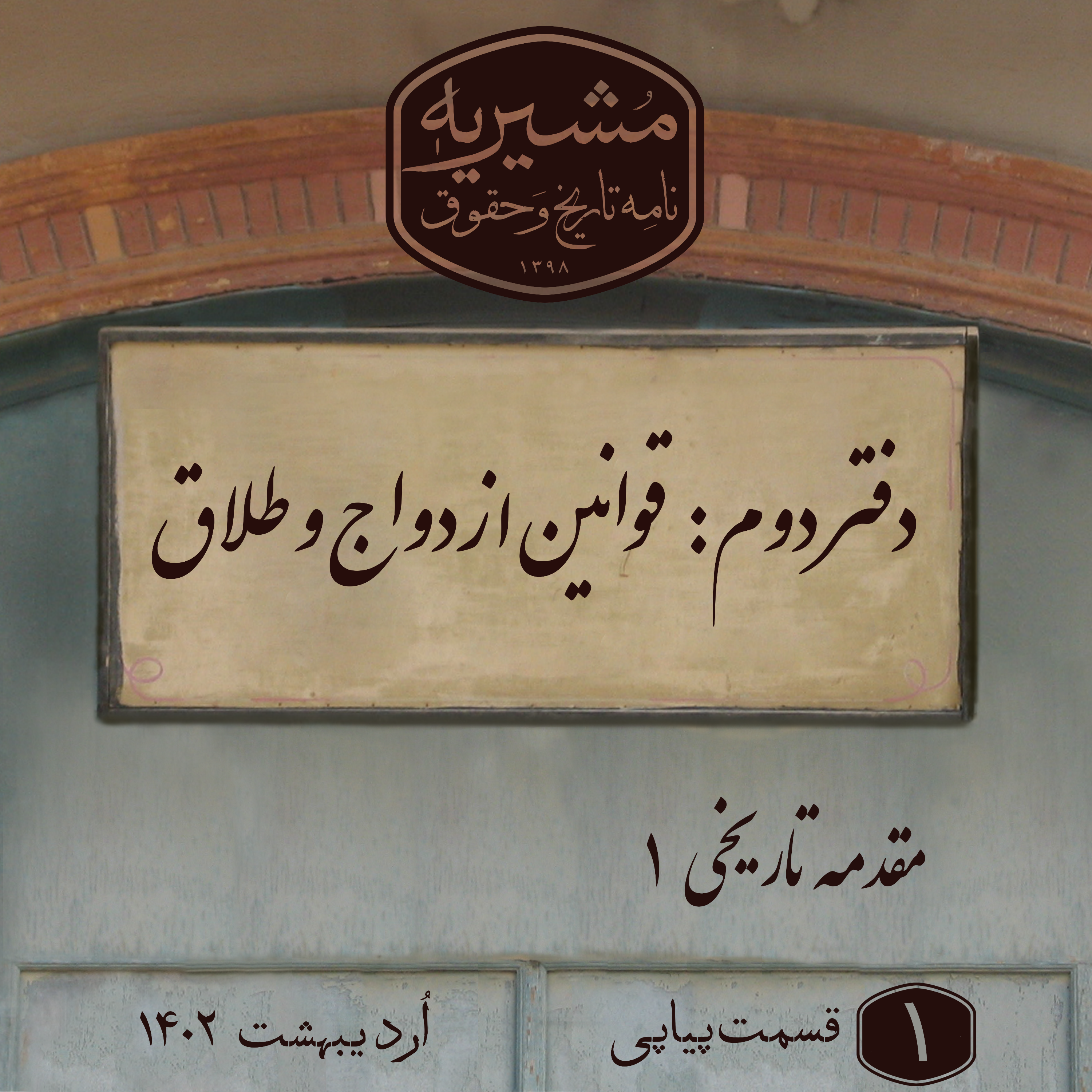 کاور مقدمه‌ی تاریخی قسمت اول