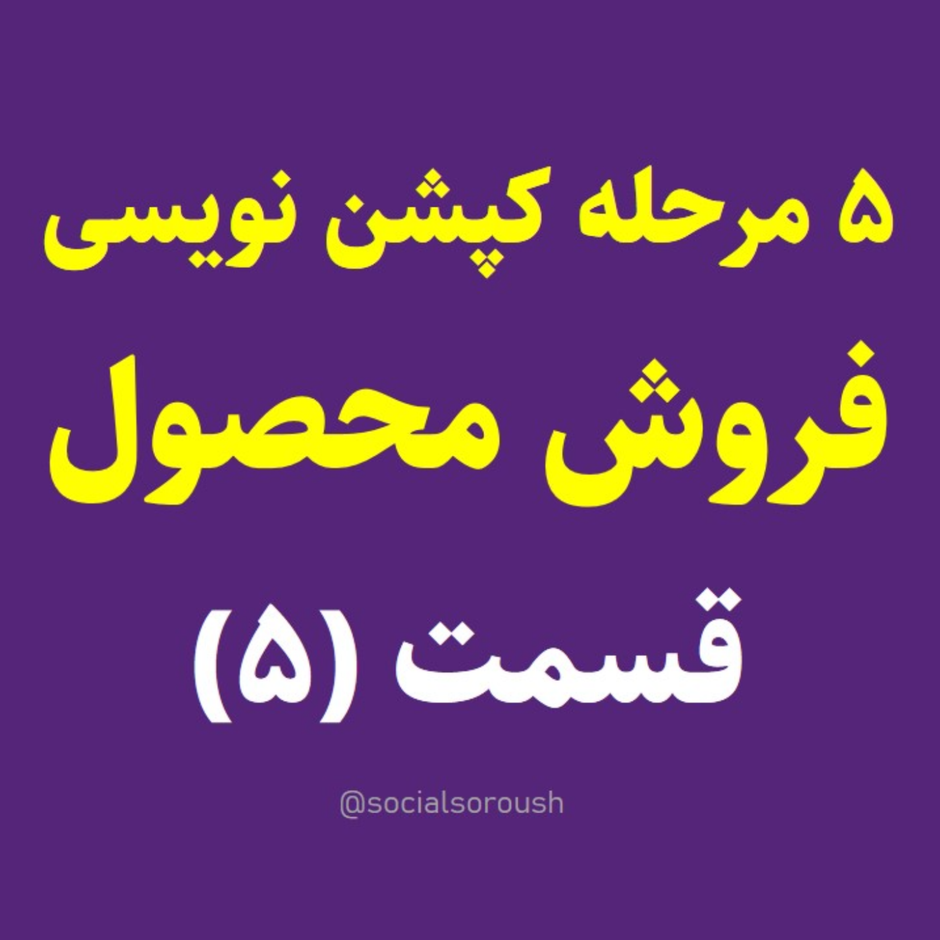کاور روش شگفت انگیز کپشن نویسی برای فروش محصول اینستا! (قدم 5-5)