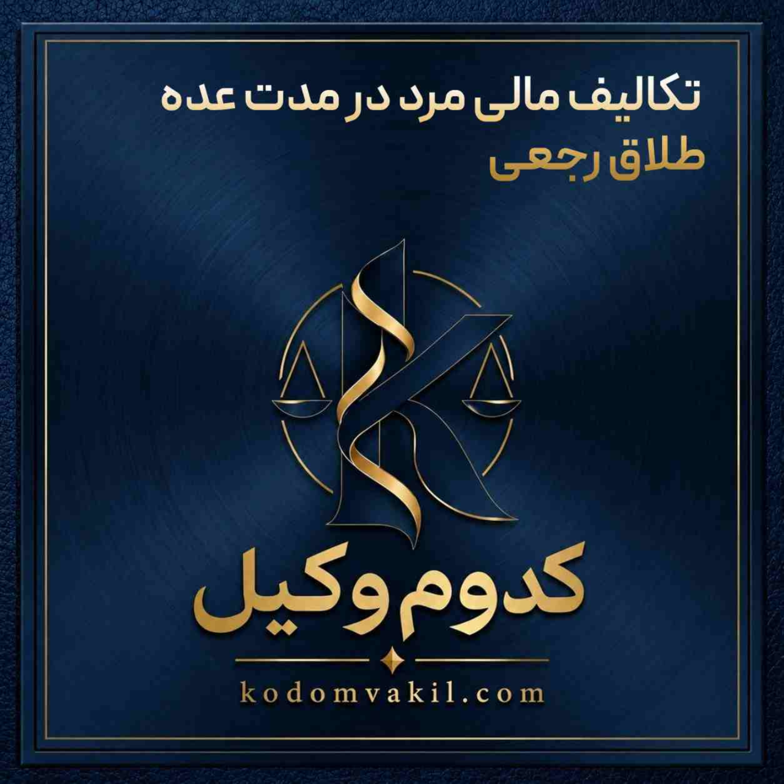 کاور تکالیف مالی مرد در مدت عده طلاق رجعی
