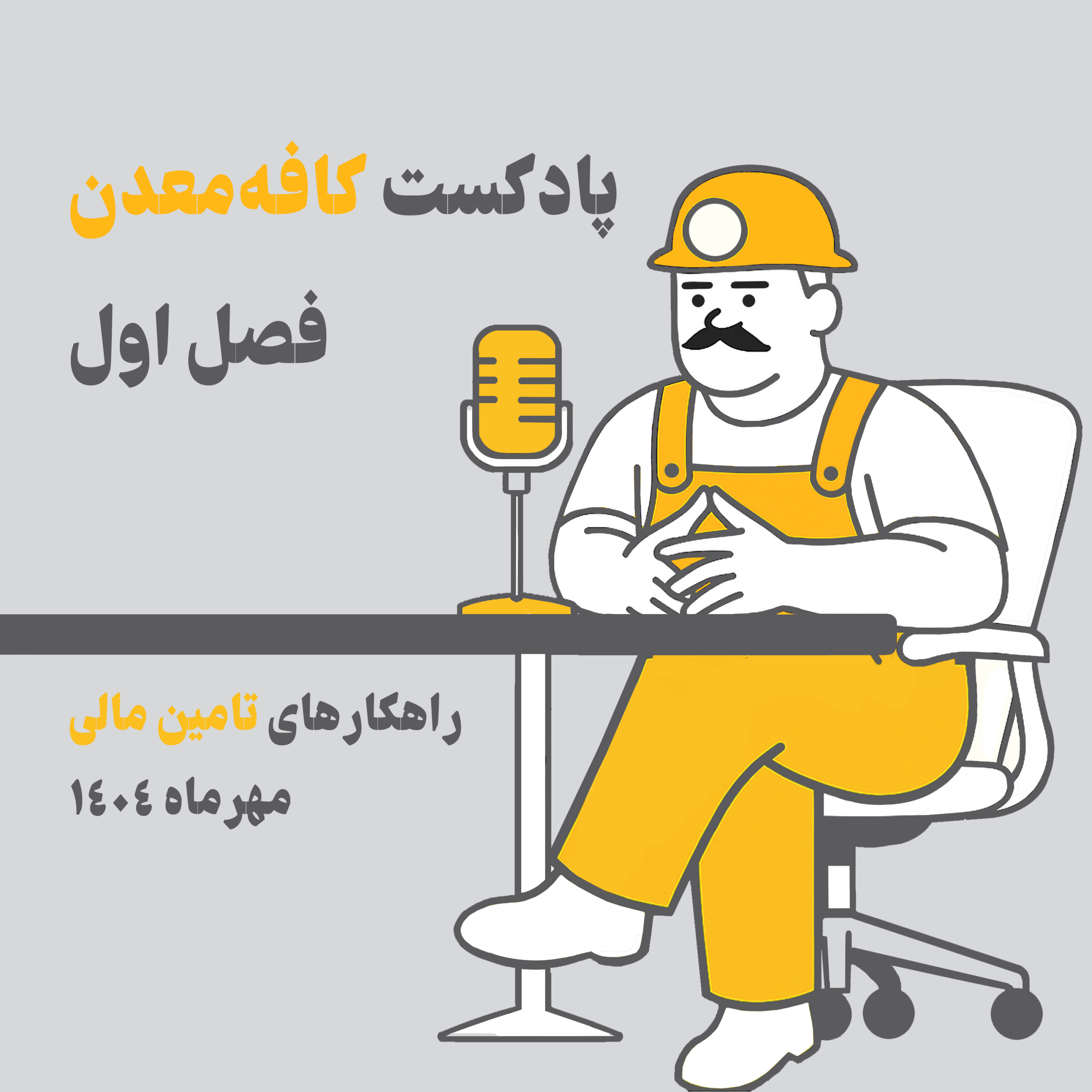 کاور اپیزود اول-تامین سرمایه در کسب و کارهای معدنی