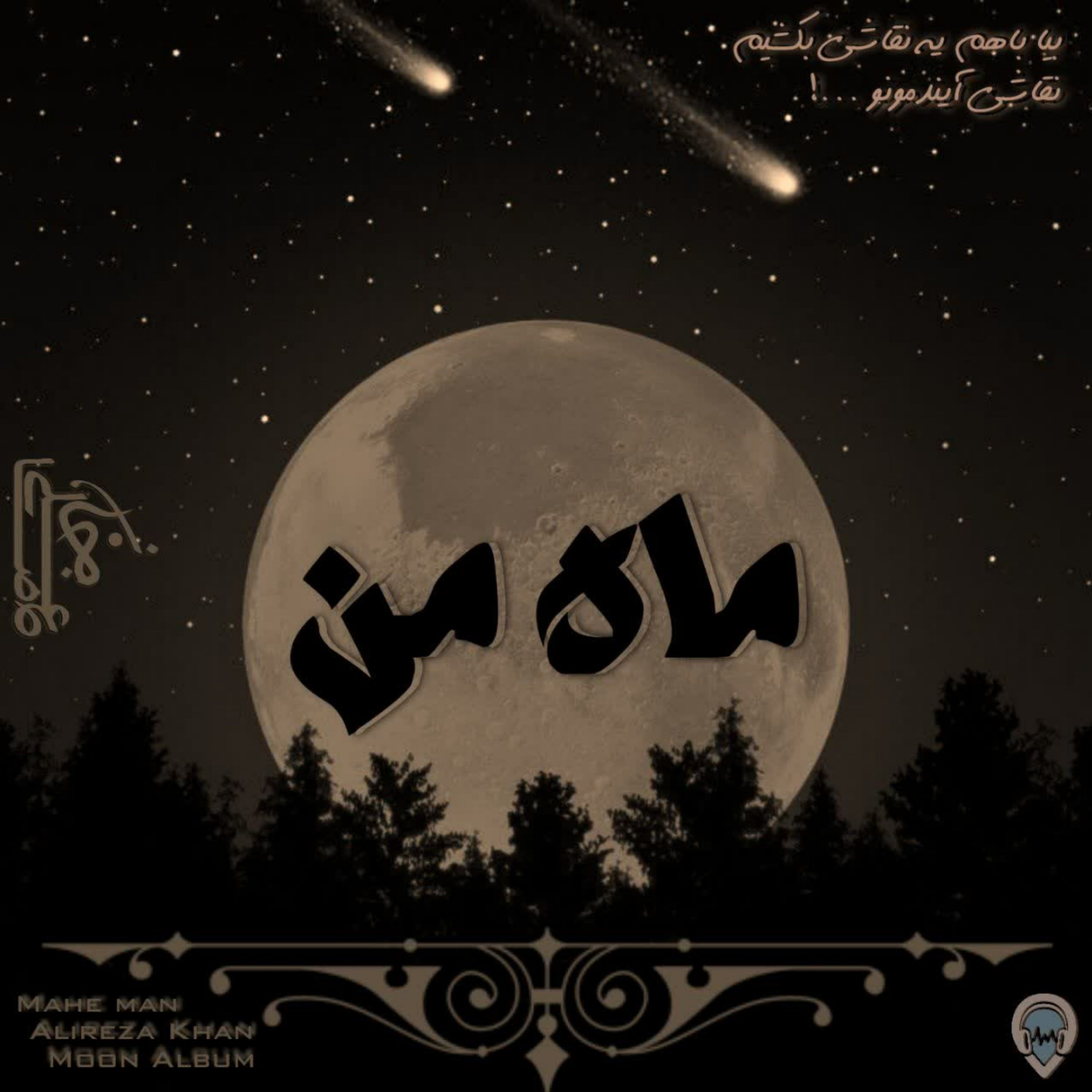 کاور دکلمه ماه من با صدای علیرضاخان