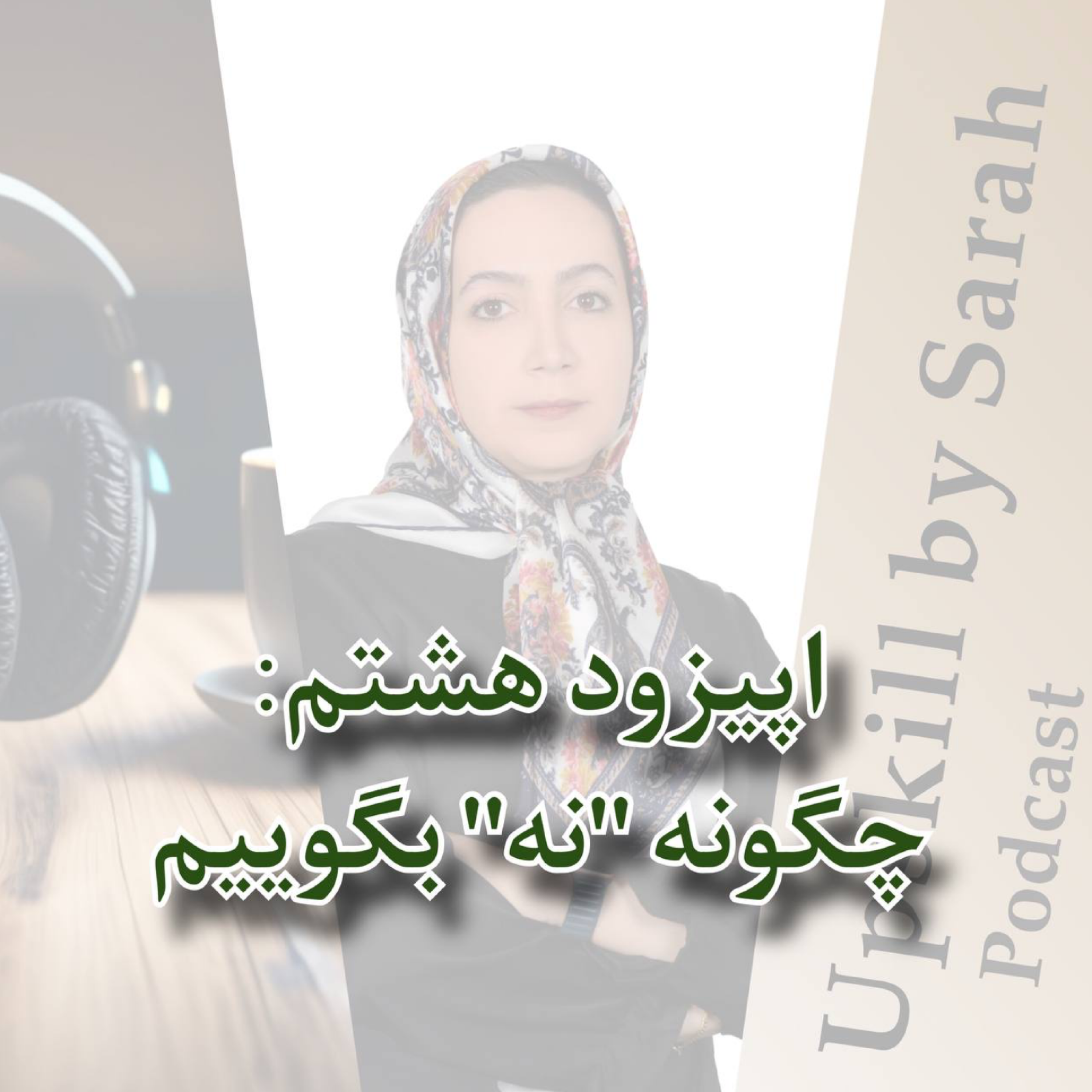 ۰۸- چگونه «نه» بگوییم.