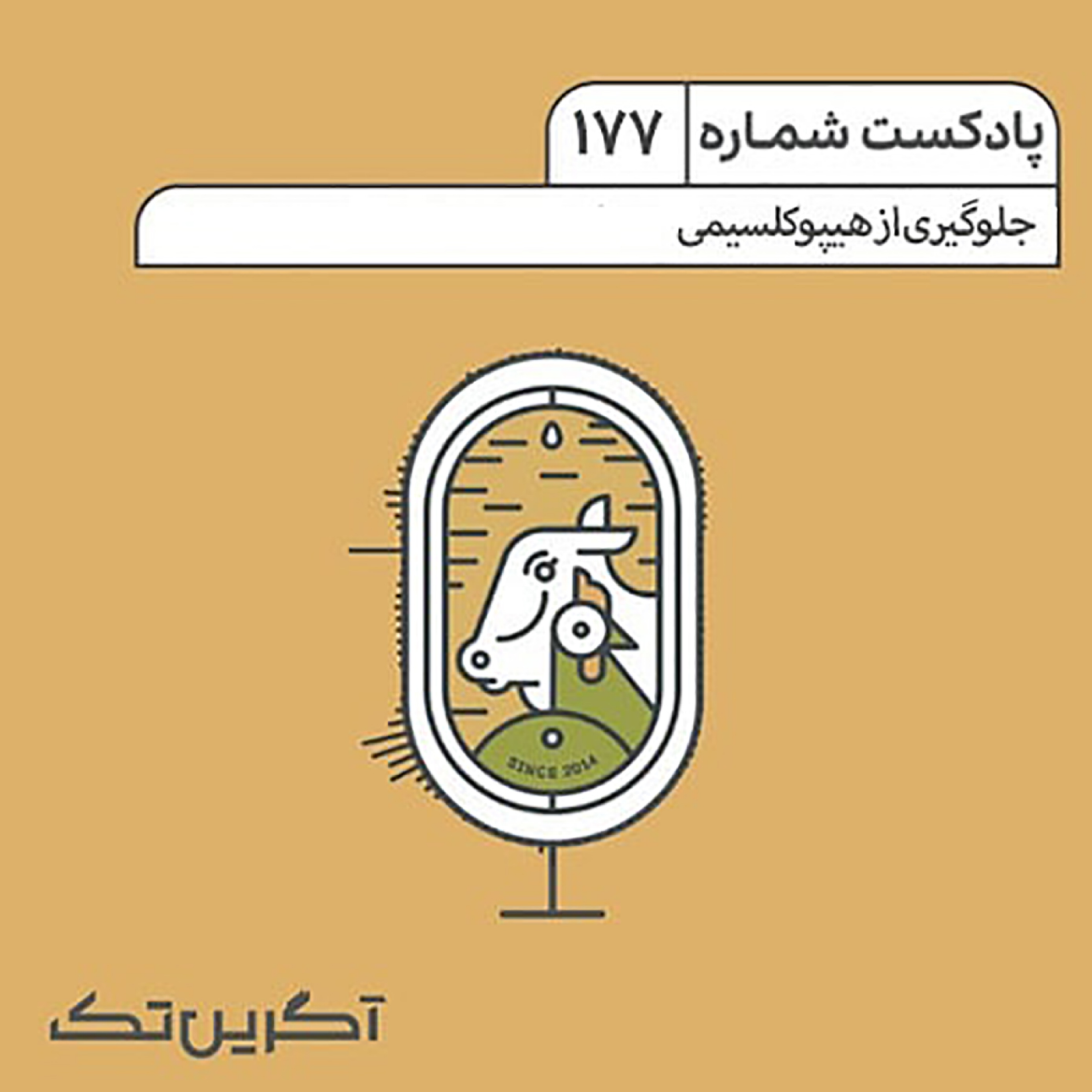 پادکست شماره 177: جلوگیری از هیپوکلسیمی