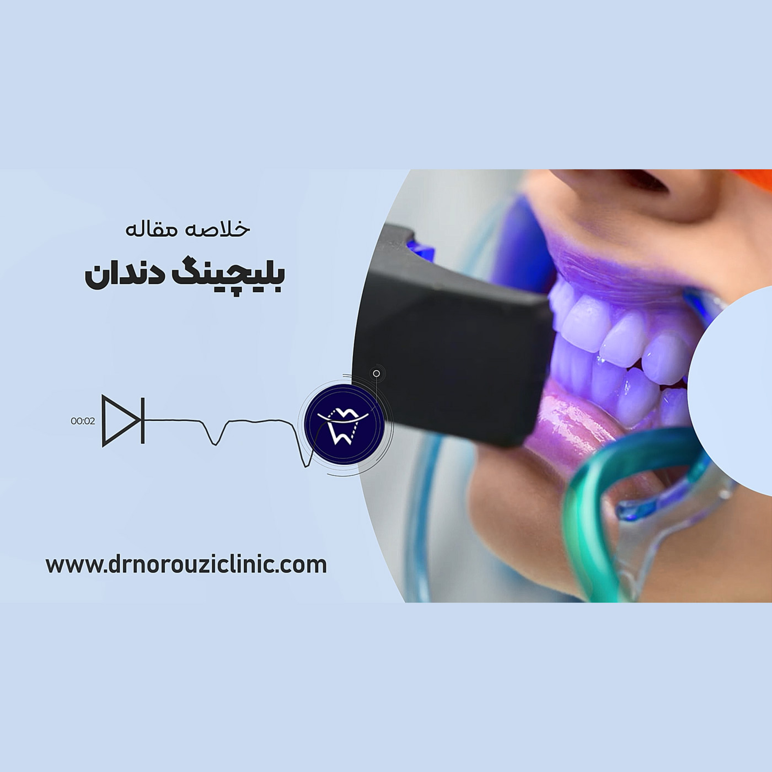 کاور بلیچینگ دندان